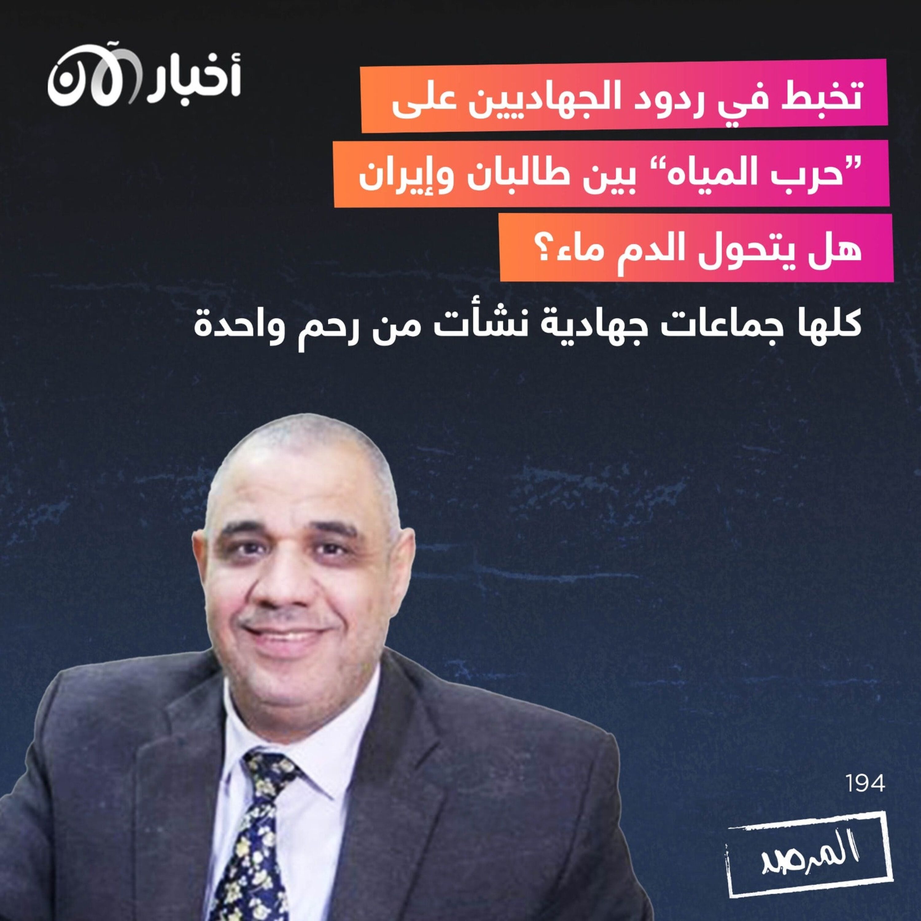 المرصد ١٩٤ :  تخبط في ردود الجهاديين على ”حرب المياه“ بين طالبان وإيران هل يتحول الدم ماء؟ كلها جماعات جهادية نشأت من رحم واحدة episode artwork
