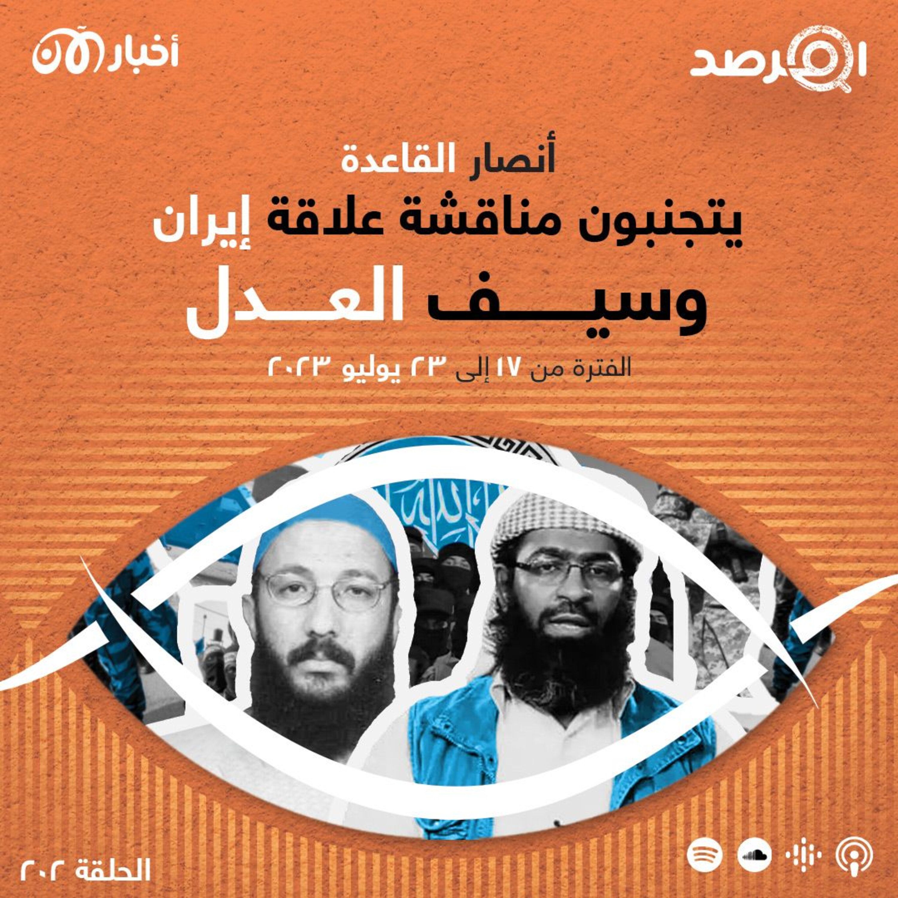 المرصد ٢٠٢: أنصار القاعدة يتجنبون مناقشة علاقة إيران وسيف العدل episode artwork