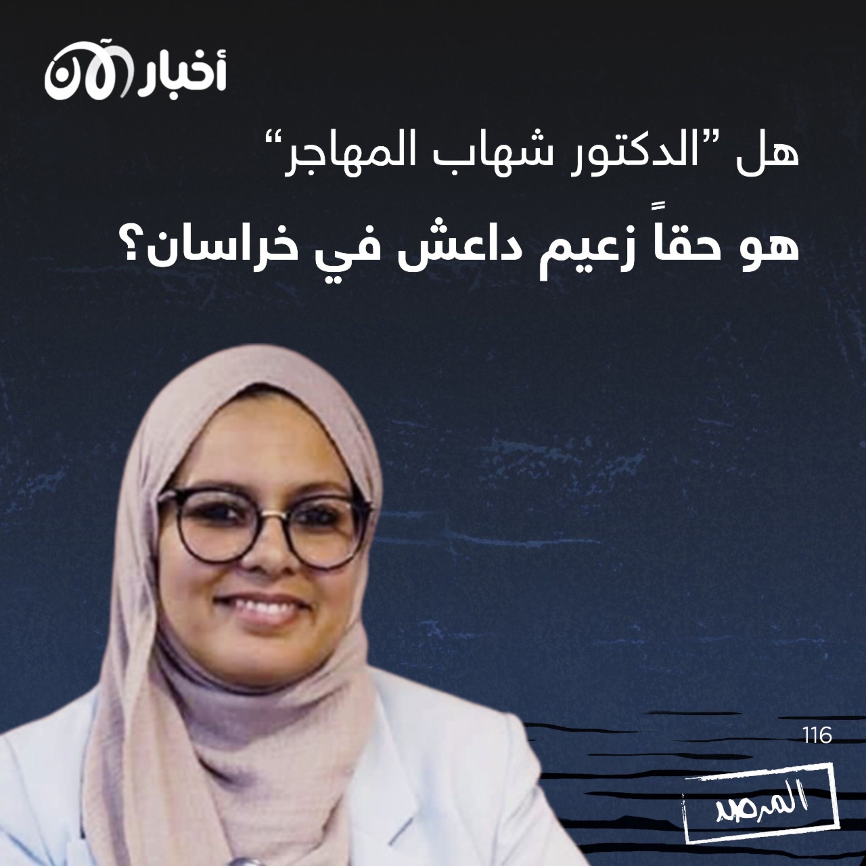 المرصد ١١٦: هل ”الدكتور شهاب المهاجر“ هو حقاً زعيم داعش في خراسان؟ episode artwork