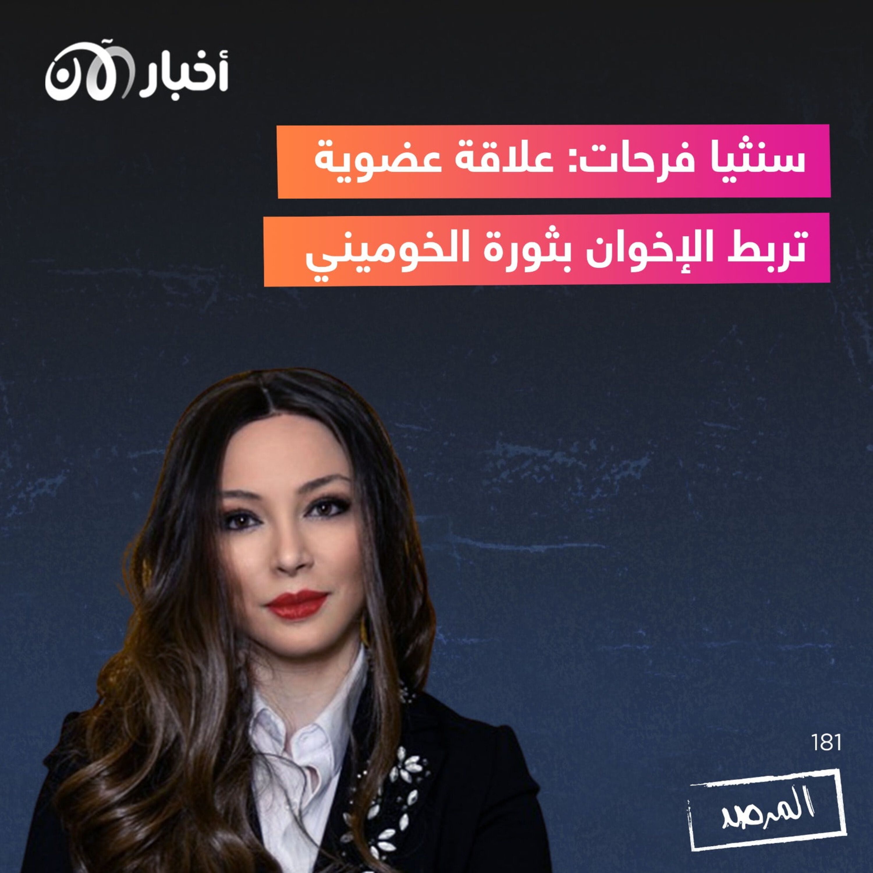 المرصد ١٨١: سنثيا فرحات: علاقة عضوية تربط الإخوان بثورة الخوميني episode artwork