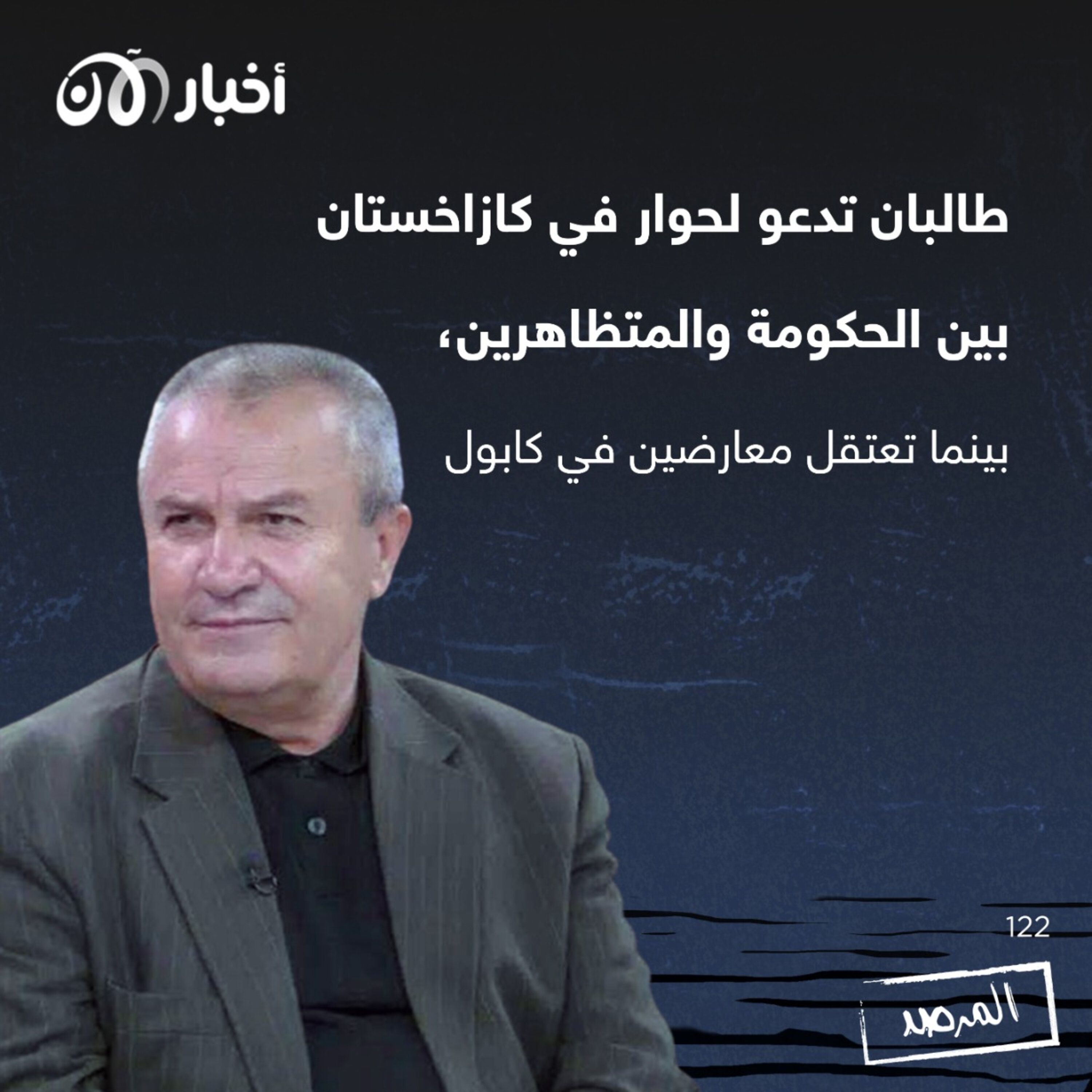 المرصد ١٢٢: طالبان تدعو لحوار في كازاخستان بين الحكومة والمتظاهرين.. بينما تعتقل معارضين في كابول episode artwork