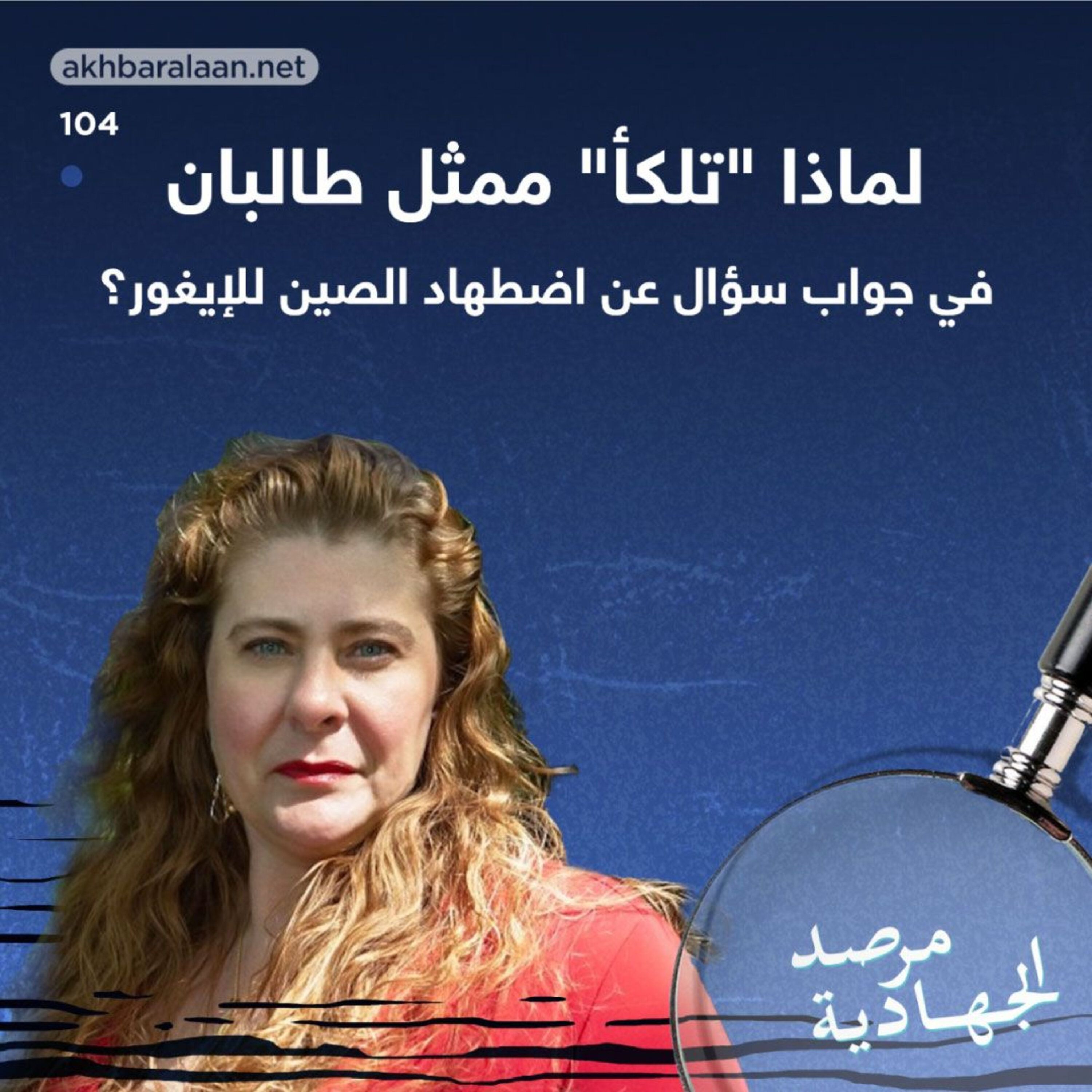 المرصد ١٠٤: لماذا “تلكأ” ممثل طالبان في جواب سؤال عن اضطهاد الصين للإيغور؟ episode artwork