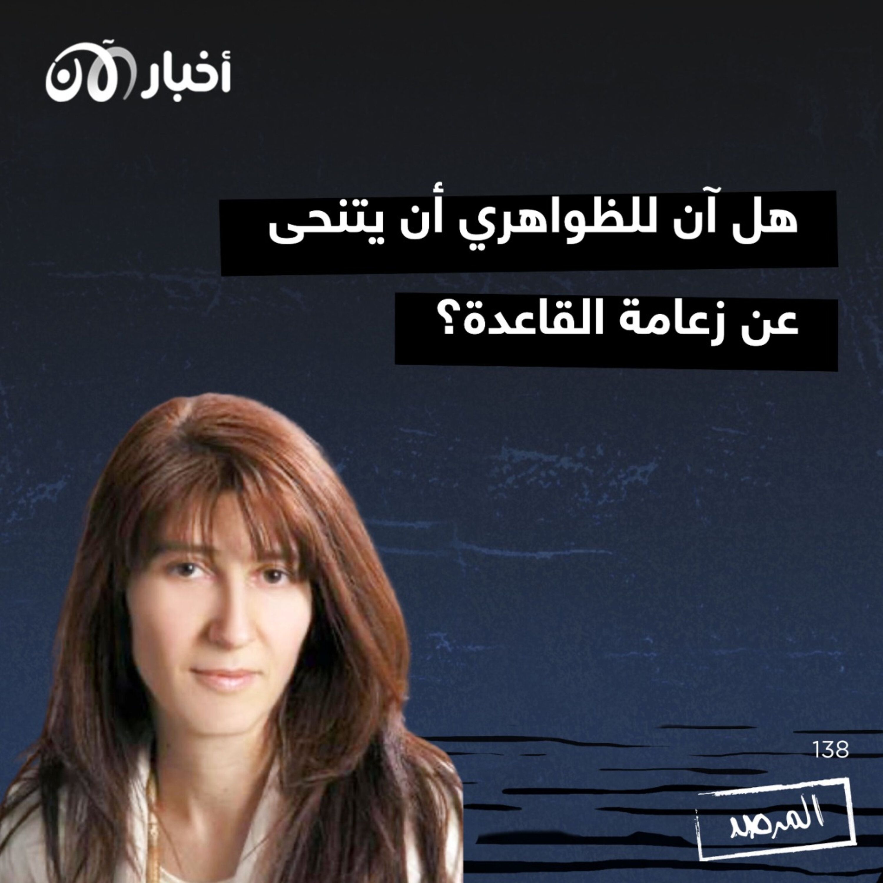 المرصد ١٣٨: هل آن للظواهري أن يتنحى عن زعامة القاعدة؟ episode artwork