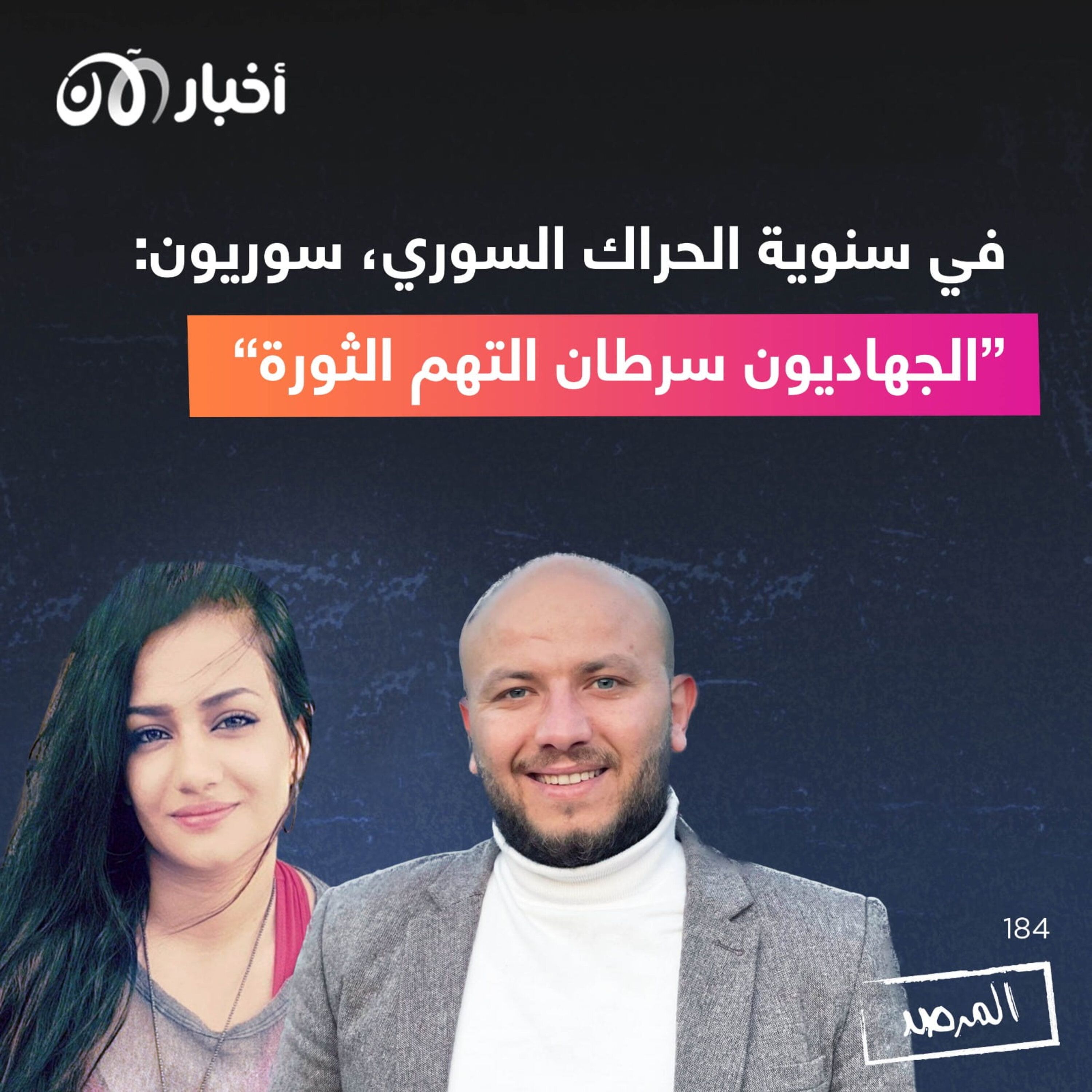 المرصد رقم ١٨٤:  في سنوية الحراك السوري، سوريون: ”الجهاديون سرطان التهم الثورة“ episode artwork
