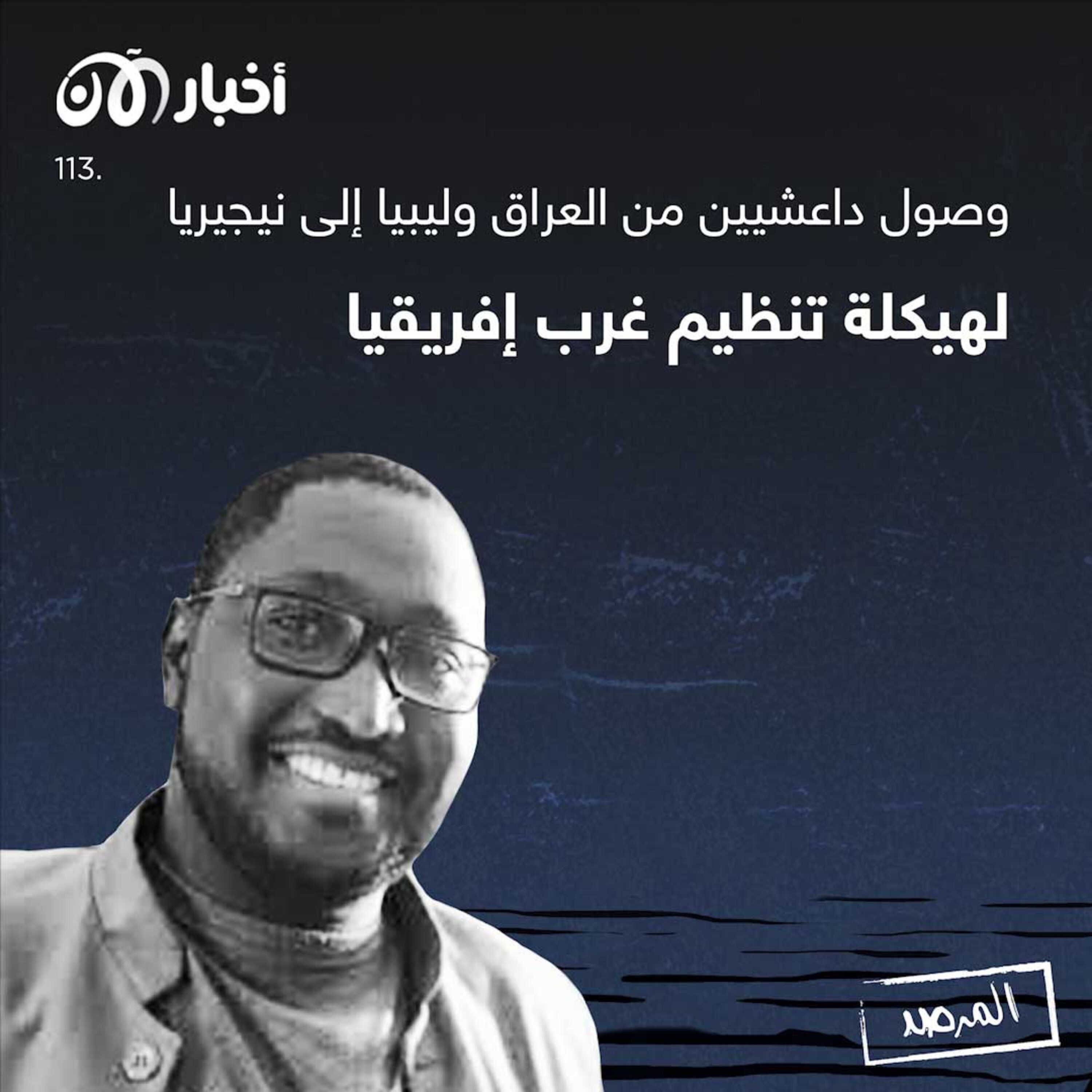 المرصد ١١٣: وصول داعشيين من العراق وليبيا إلى نيجيريا لهيكلة تنظيم غرب إفريقيا episode artwork
