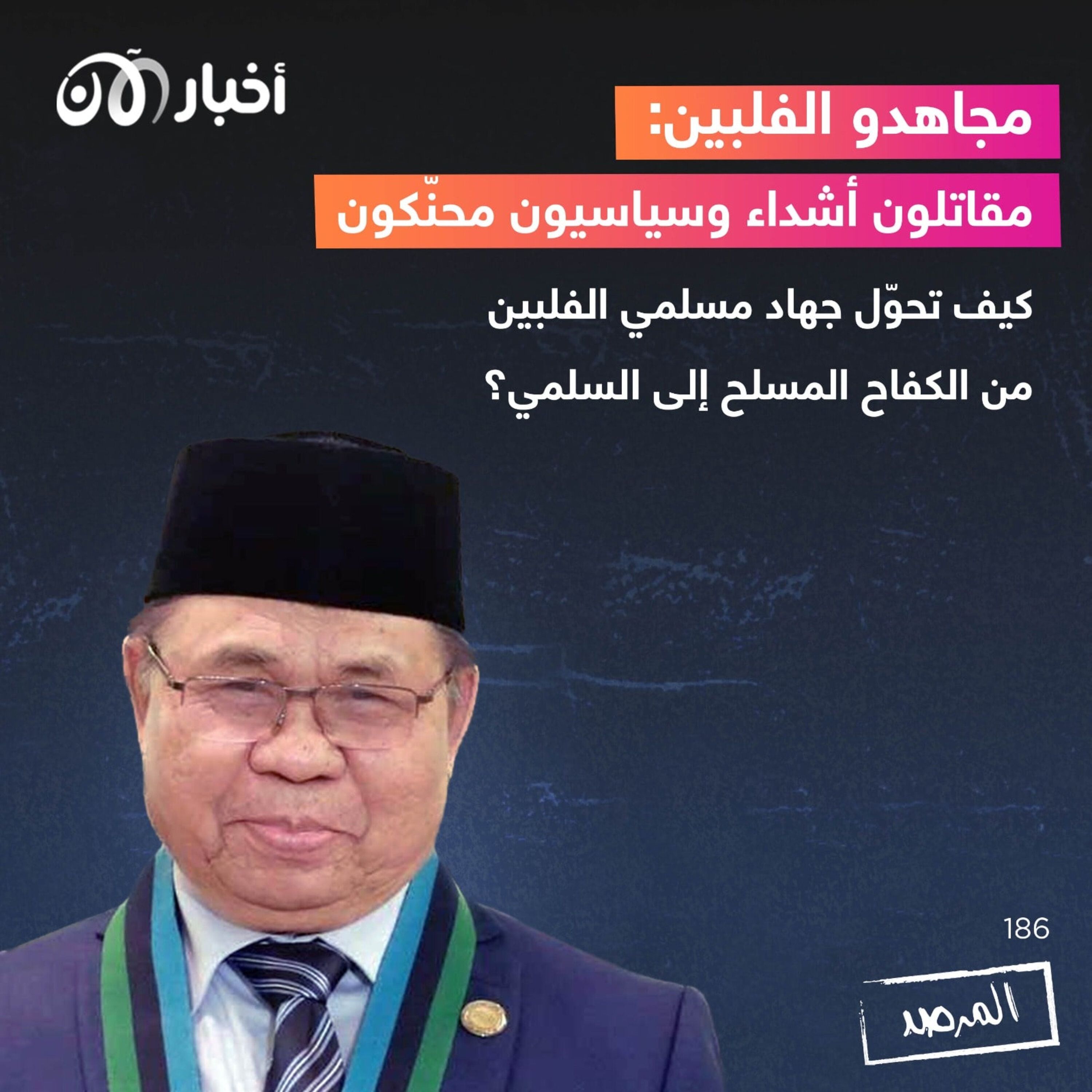 المرصد ١٨٦:  مجاهدو الفلبين: مقاتلون أشداء وسياسيون محنّكون  كيف تحوّل جهاد مسلمي الفلبين من الكفاح المسلح إلى السلمي؟ episode artwork