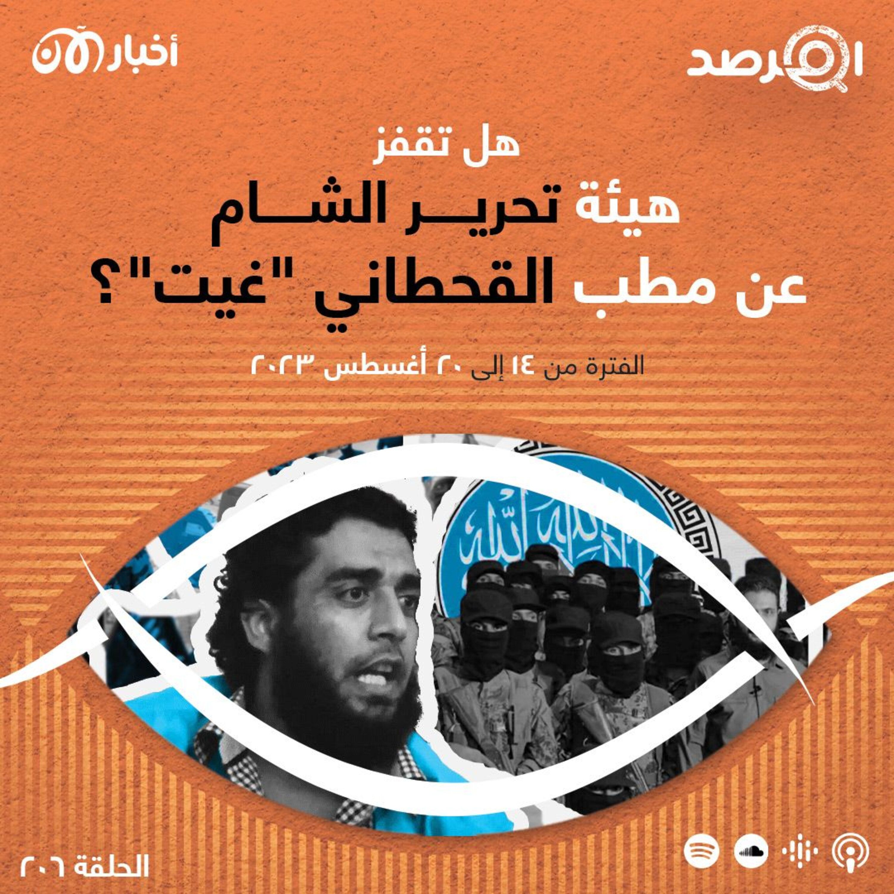 المرصد ٢٠٦: هل تقفز هيئة تحرير الشام عن مطب القحطاني “غيت”؟