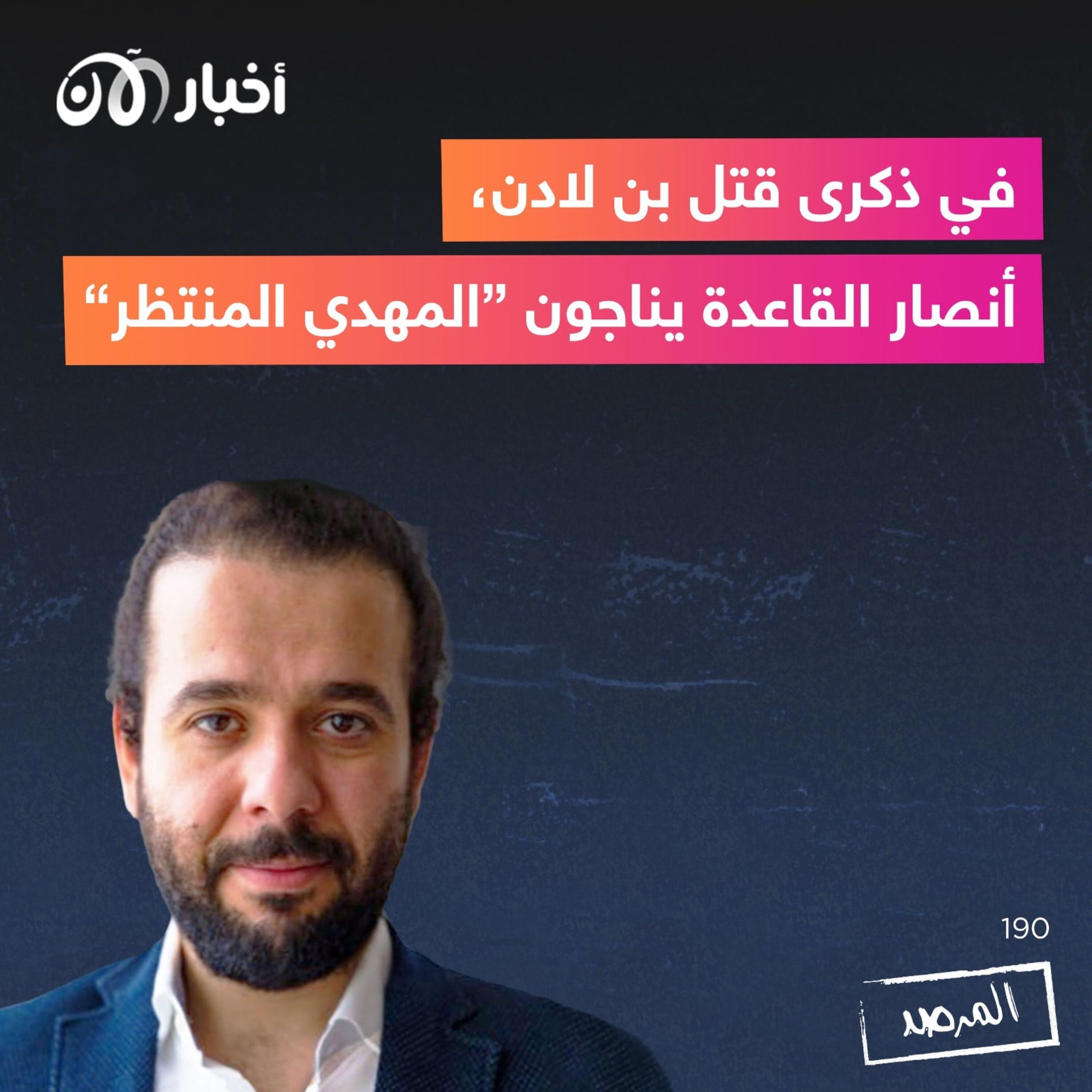 المرصد ١٩٠ : في ذكرى قتل بن لادن، أنصار القاعدة يناجون ”المهدي المنتظر” episode artwork