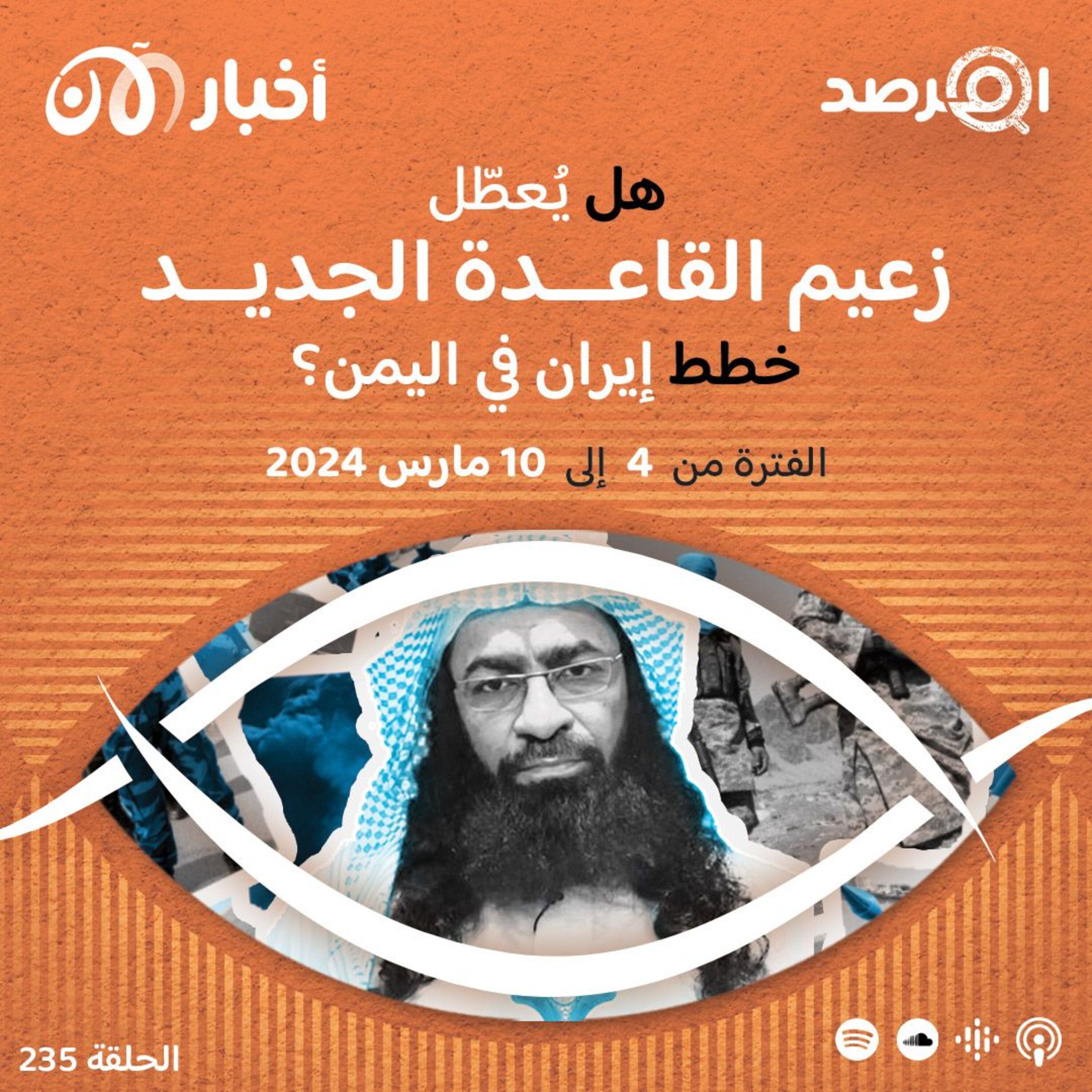 المرصد ٢٣٥: العولقي خلفاً لباطرفي.. هل يُعطّل الأمير الجديد خطط إيران لقاعدة اليمن؟