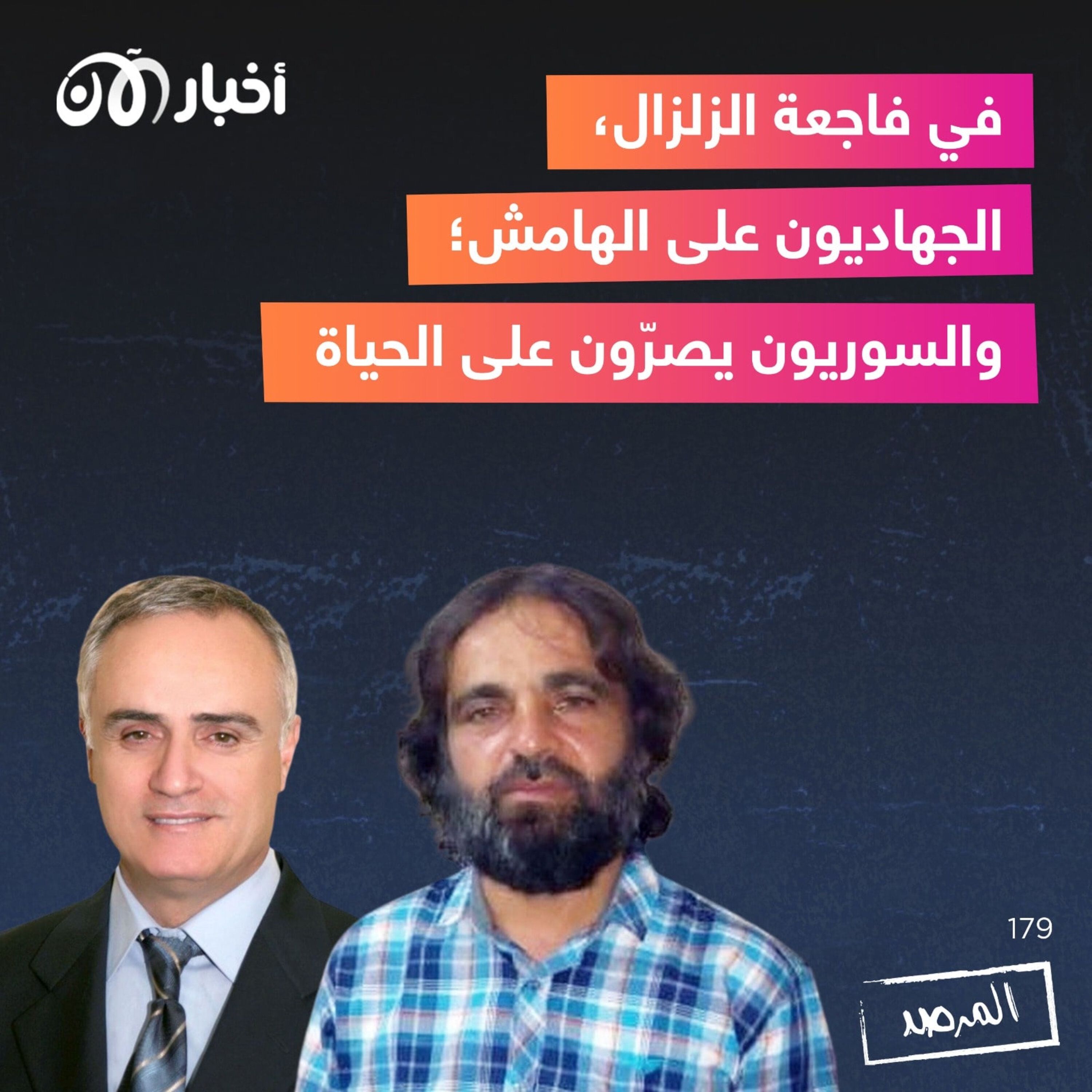 المرصد ١٧٩: في فاجعة الزلزال، الجهاديون على الهامش؛ والسوريون يصرّون على الحياة episode artwork