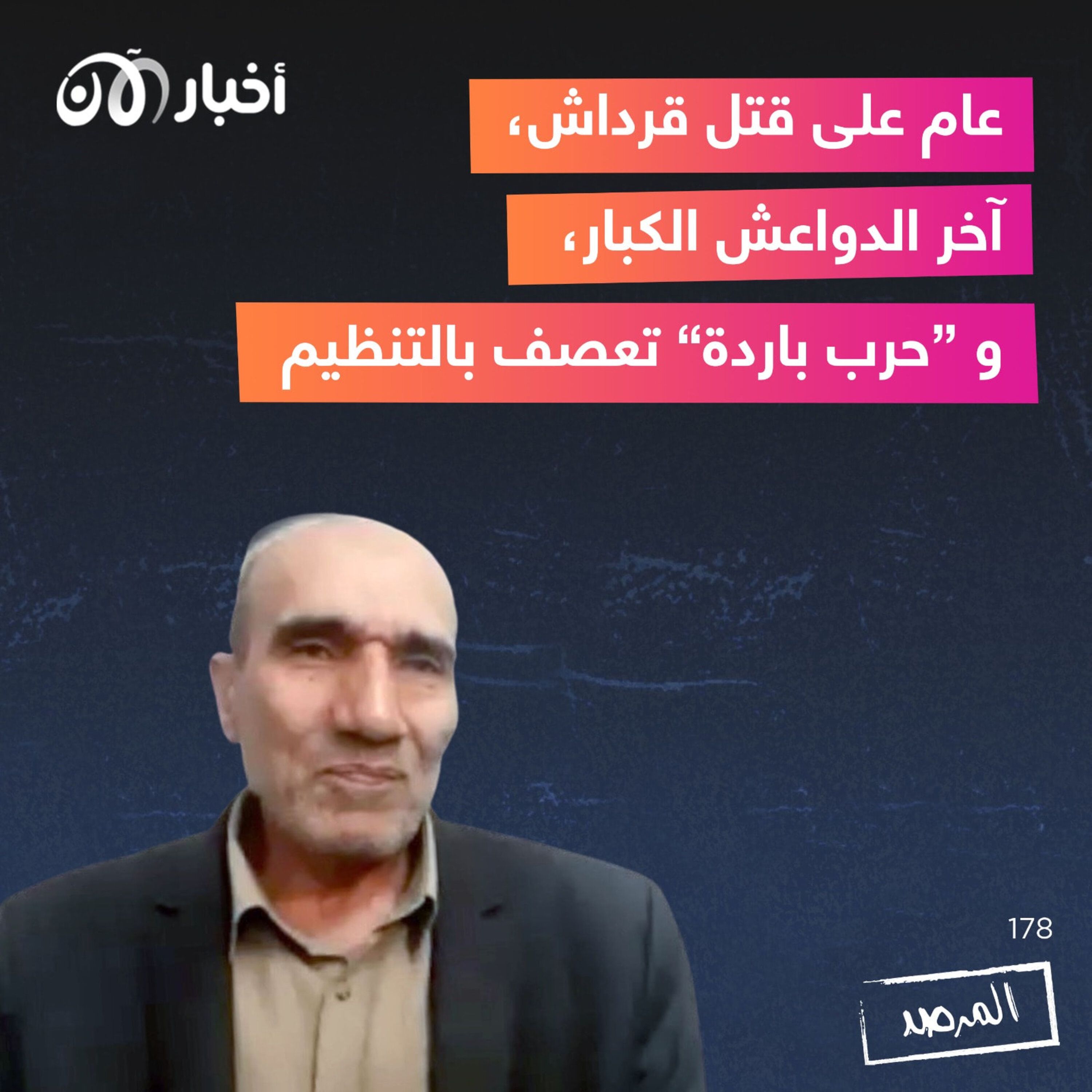 المرصد ١٧٨: عام على قتل قرداش، آخر الدواعش الكبار، و ”حرب باردة“ تعصف بالتنظيم episode artwork