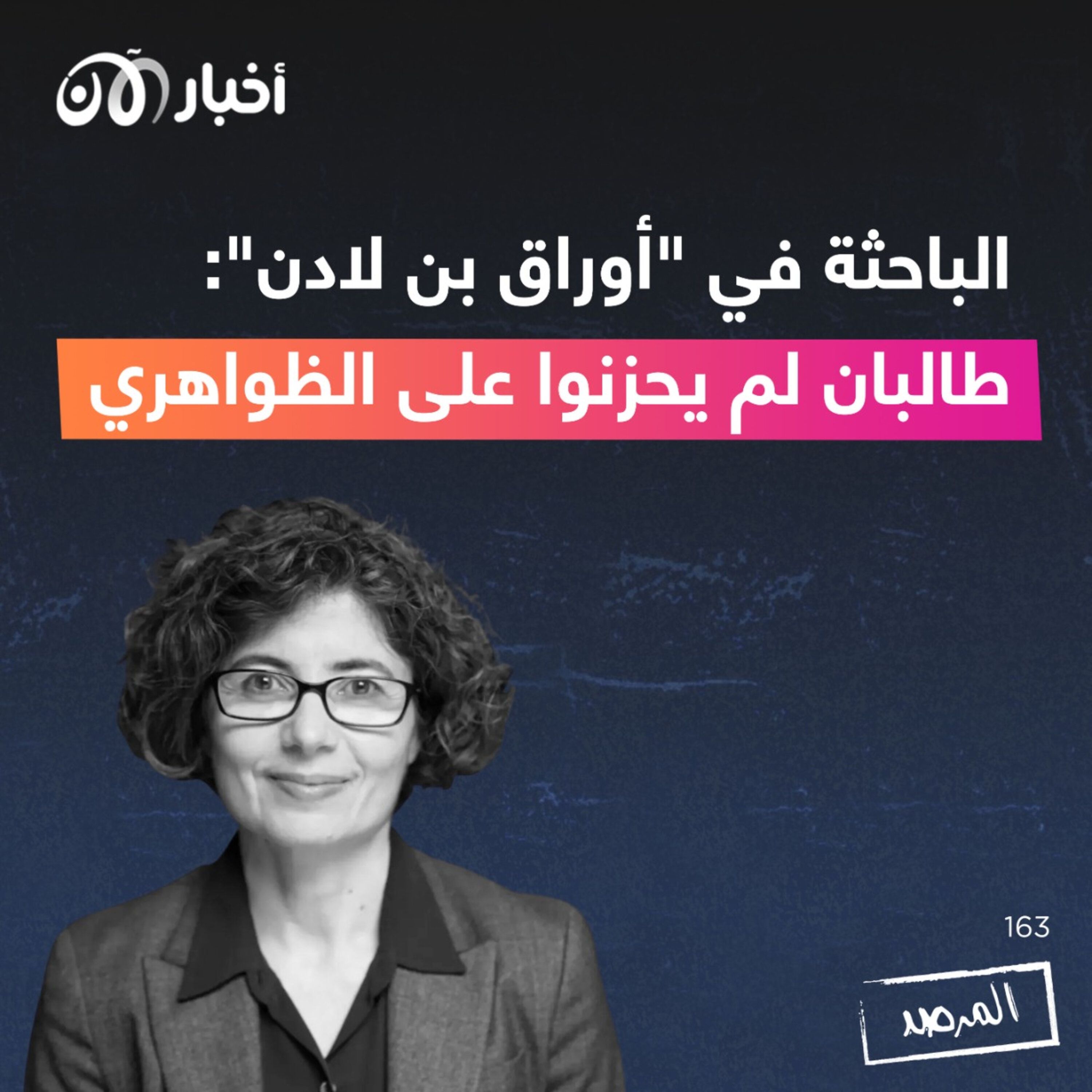المرصد ١٦٣: الباحثة في ”أوراق بن لادن“: طالبان لم يحزنوا على الظواهري episode artwork