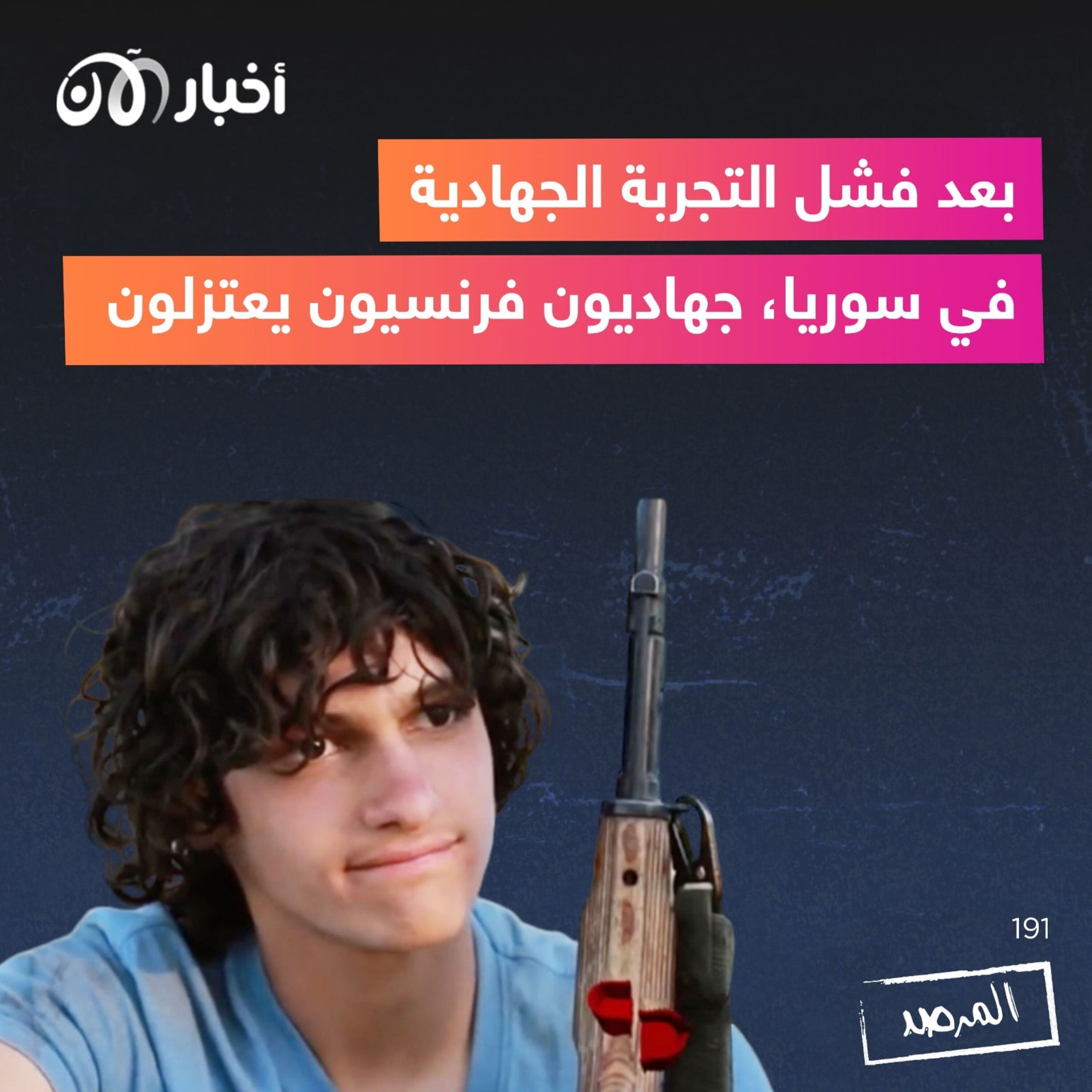 المرصد ١٩١ :بعد فشل التجربة الجهادية في سوريا، جهاديون فرنسيون يعتزلون episode artwork