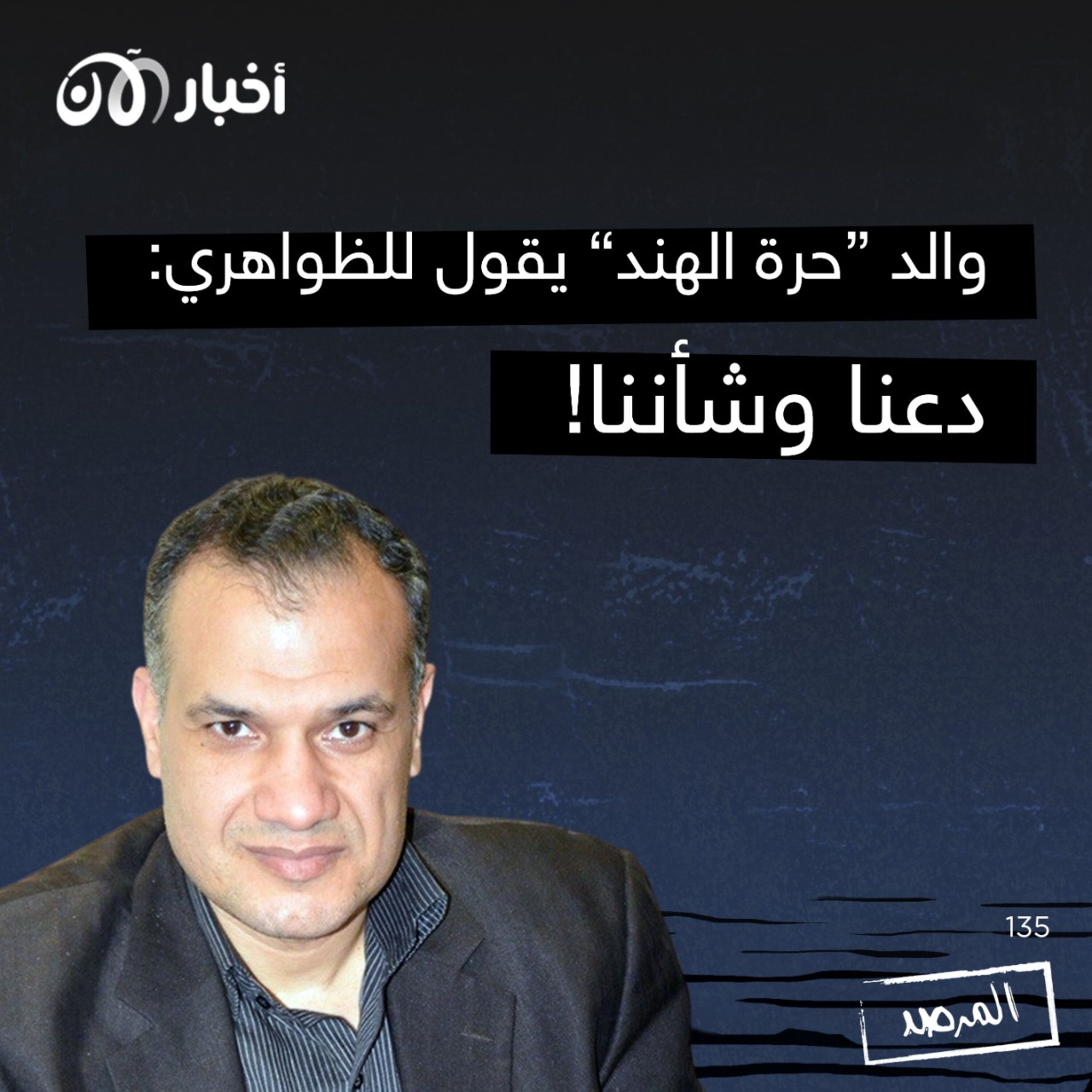 المرصد ١٣٥: والد ”حرة الهند“ يقول للظواهري: دعنا وشأننا episode artwork