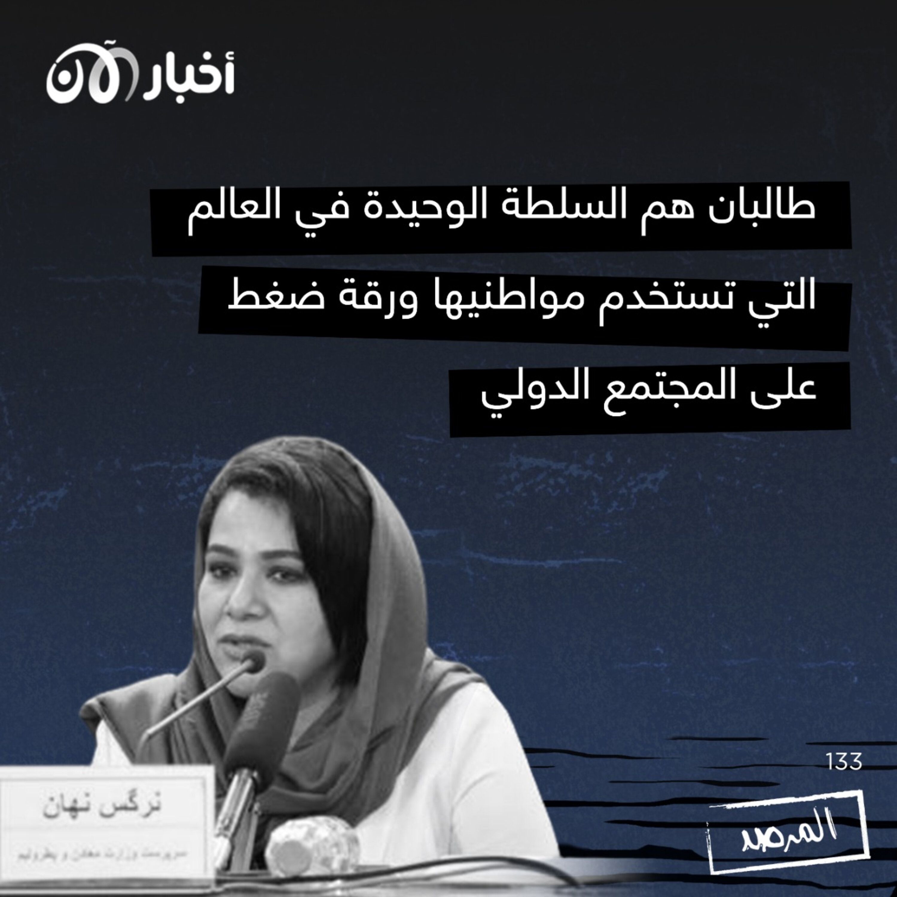 المرصد ١٣٣: وزيرة أفغانية سابقة: ”طالبان هم السلطة الوحيدة في العالم التي تستخدم مواطنيها ورقة ضغط على المجتمع الدولي“ episode artwork