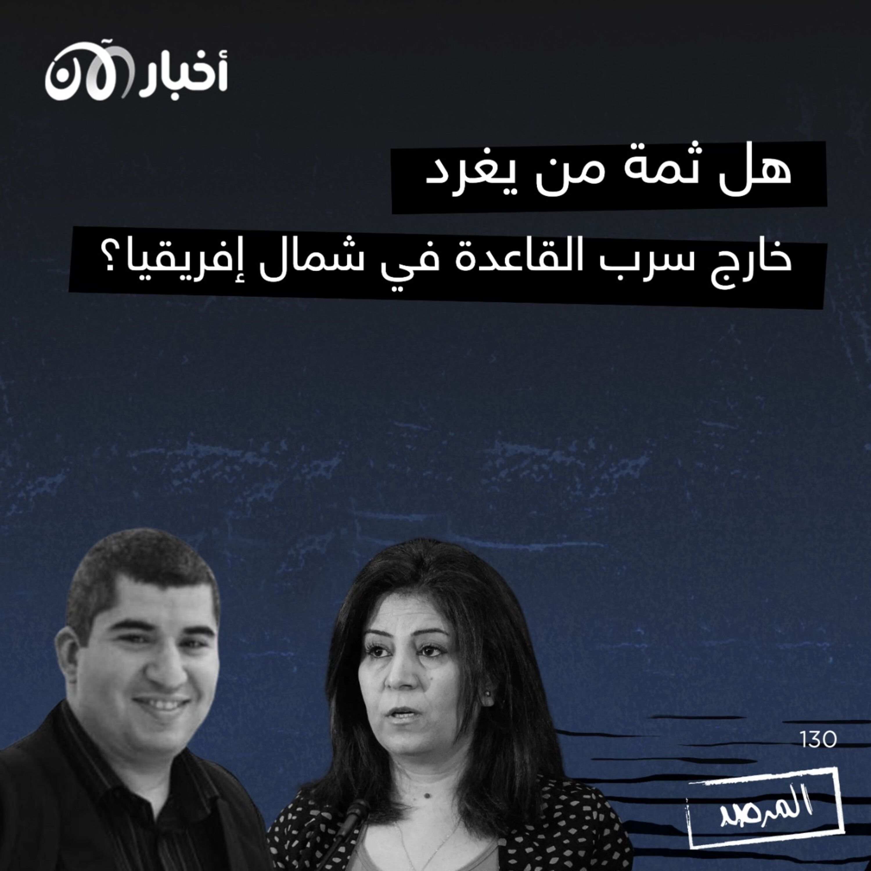 المرصد ١٣٠: هل ثمة من يغرد خارج سرب القاعدة في شمال إفريقيا؟ episode artwork