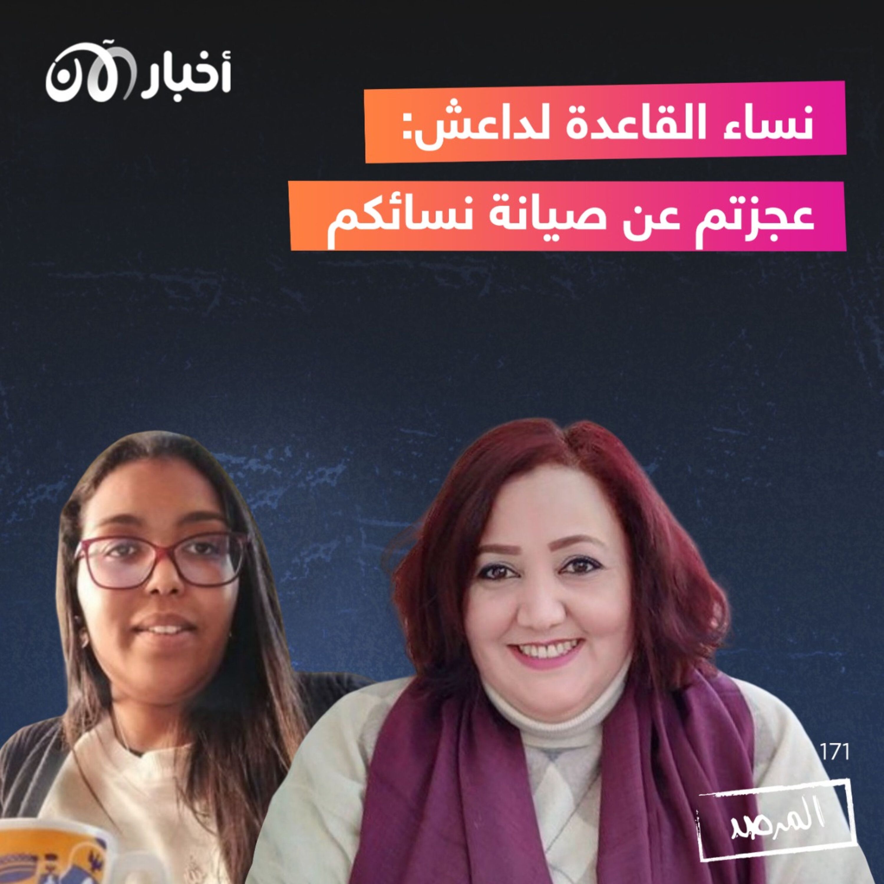 المرصد ١٧١: نساء القاعدة لداعش: عجزتم عن صيانة نسائكم episode artwork