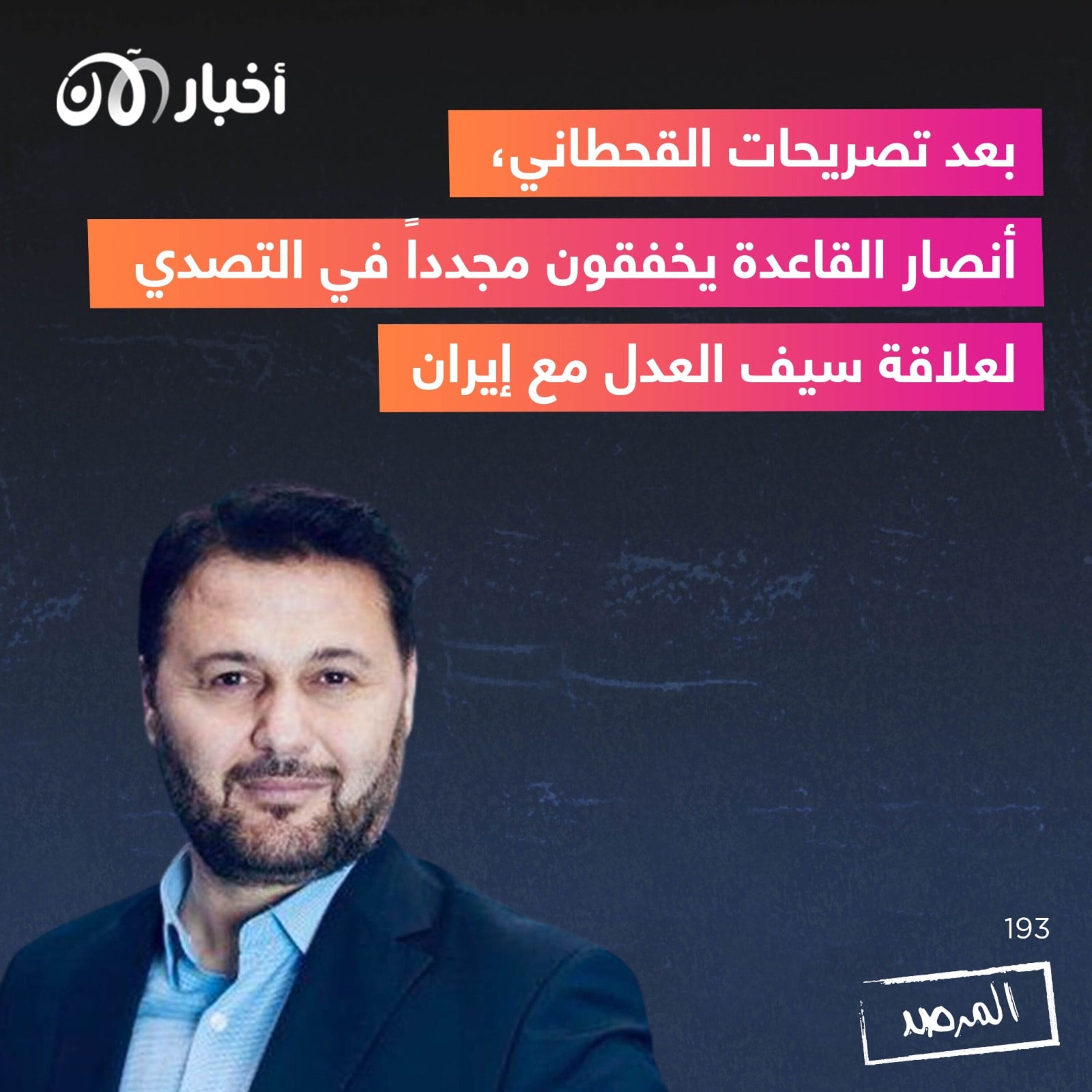 المرصد رقم ١٩٣ :  بعد تصريحات القحطاني، أنصار القاعدة يخفقون مجدداً في التصدي لعلاقة سيف العدل مع إيران episode artwork