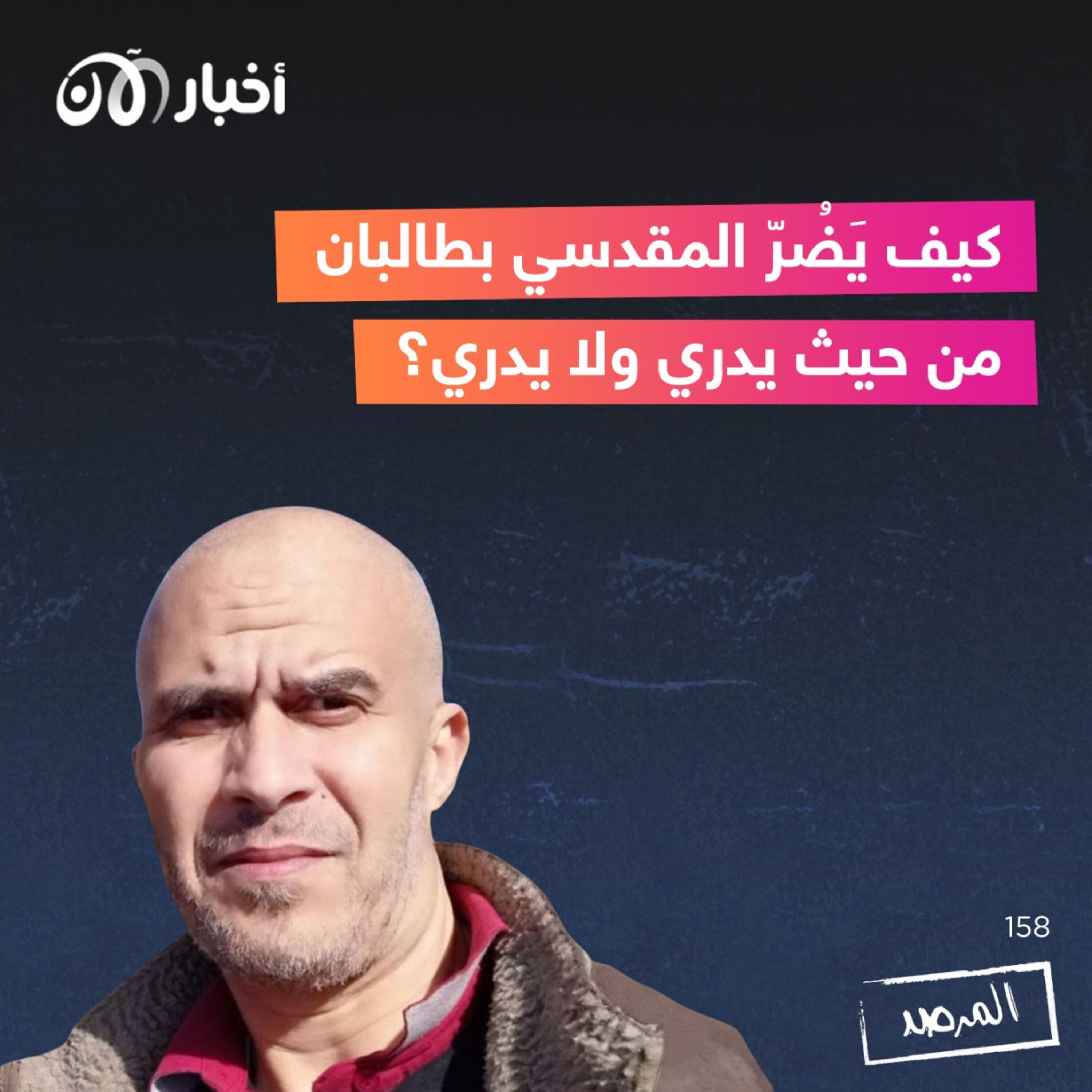 المرصد ١٥٨: كيف يَضُرّ المقدسي بطالبان من حيث يدري ولا يدري؟ episode artwork