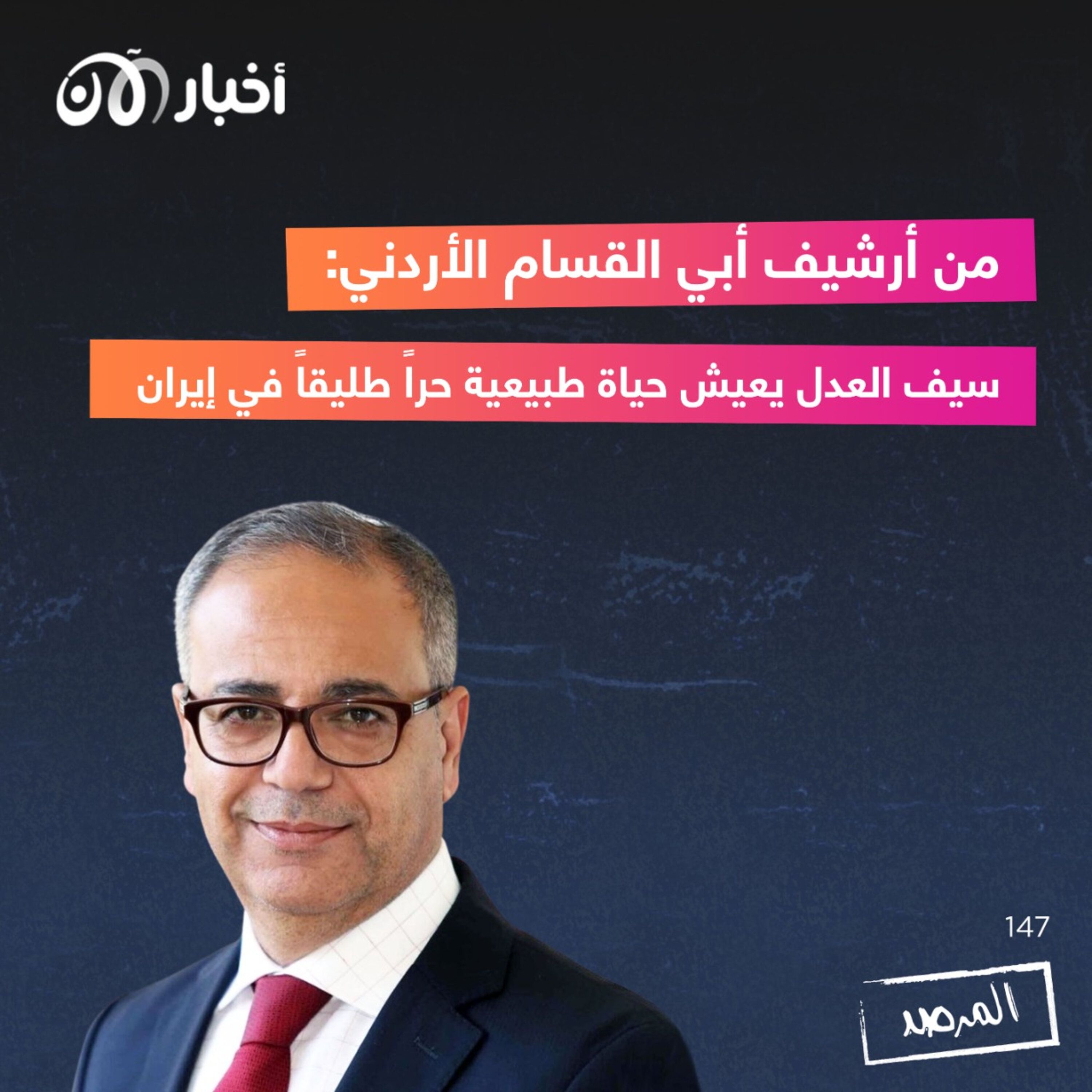 المرصد ١٤٧: من أرشيف أبي القسام الأردني: سيف العدل يعيش حياة طبيعية حراً طليقاً في إيران episode artwork