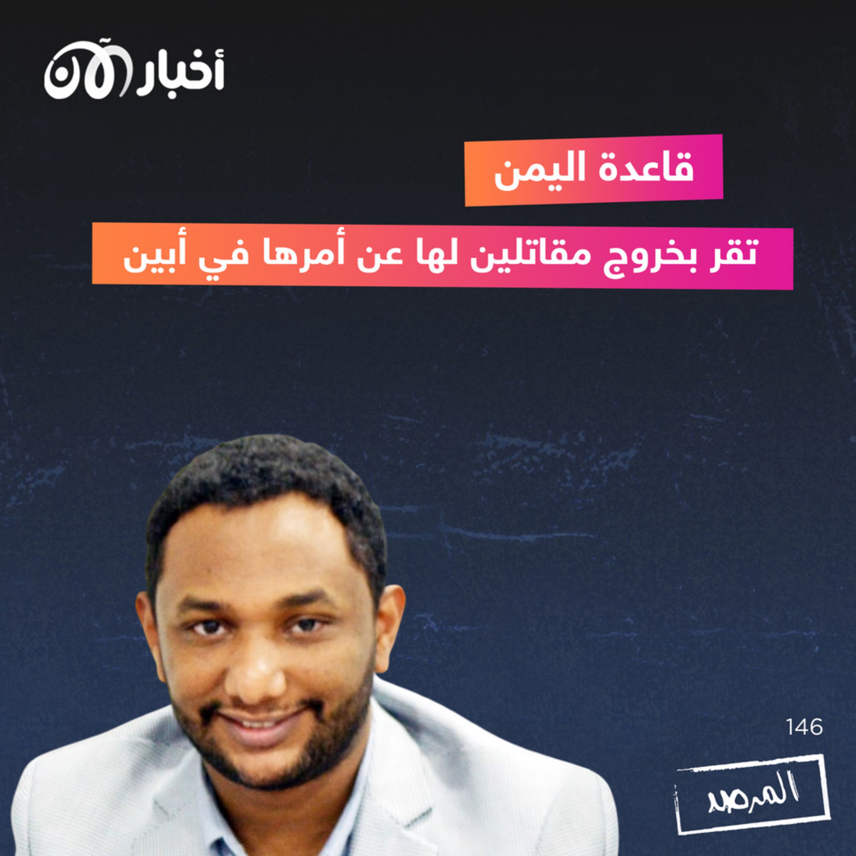 المرصد ١٤٦: قاعدة اليمن تعترف بخروج مقاتلين لها عن أمرها في أبين episode artwork