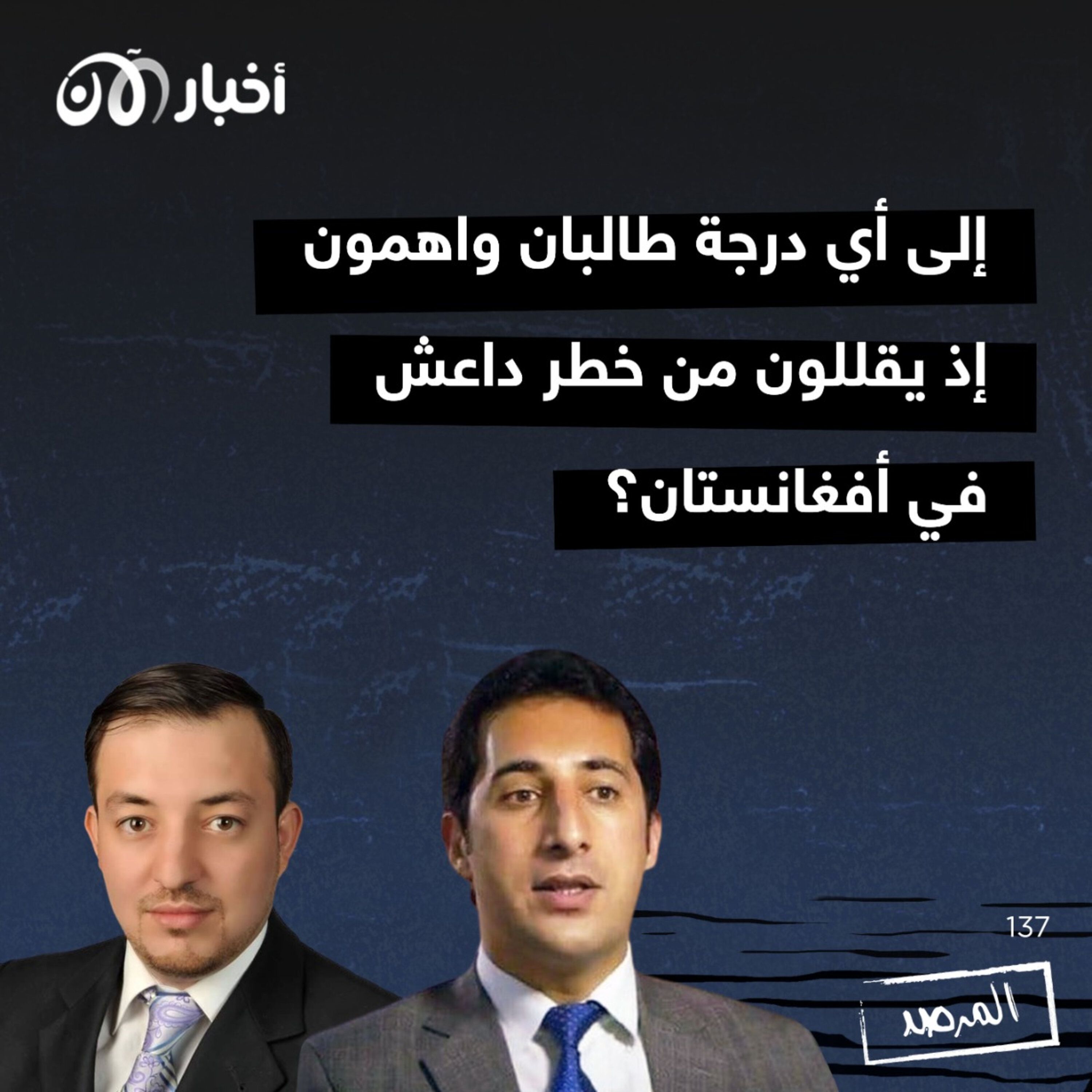 المرصد ١٣٧: إلى أي درجة طالبان واهمون إذ يقللون من خطر داعش في أفغانستان؟ episode artwork