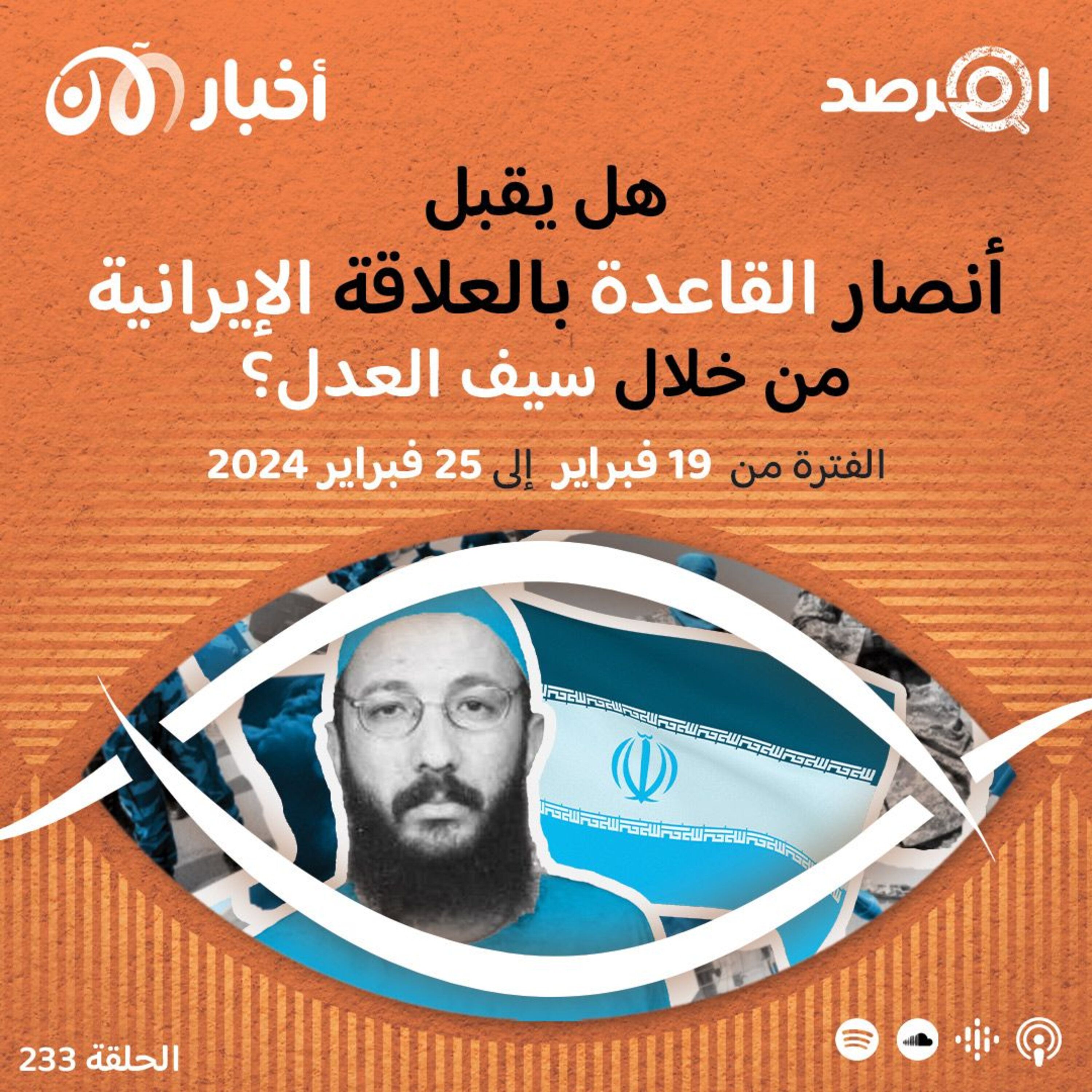 المرصد ٢٣٣: هل بدأت بوادر قبول أنصار القاعدة بالعلاقة الإيرانية من خلال سيف العدل؟