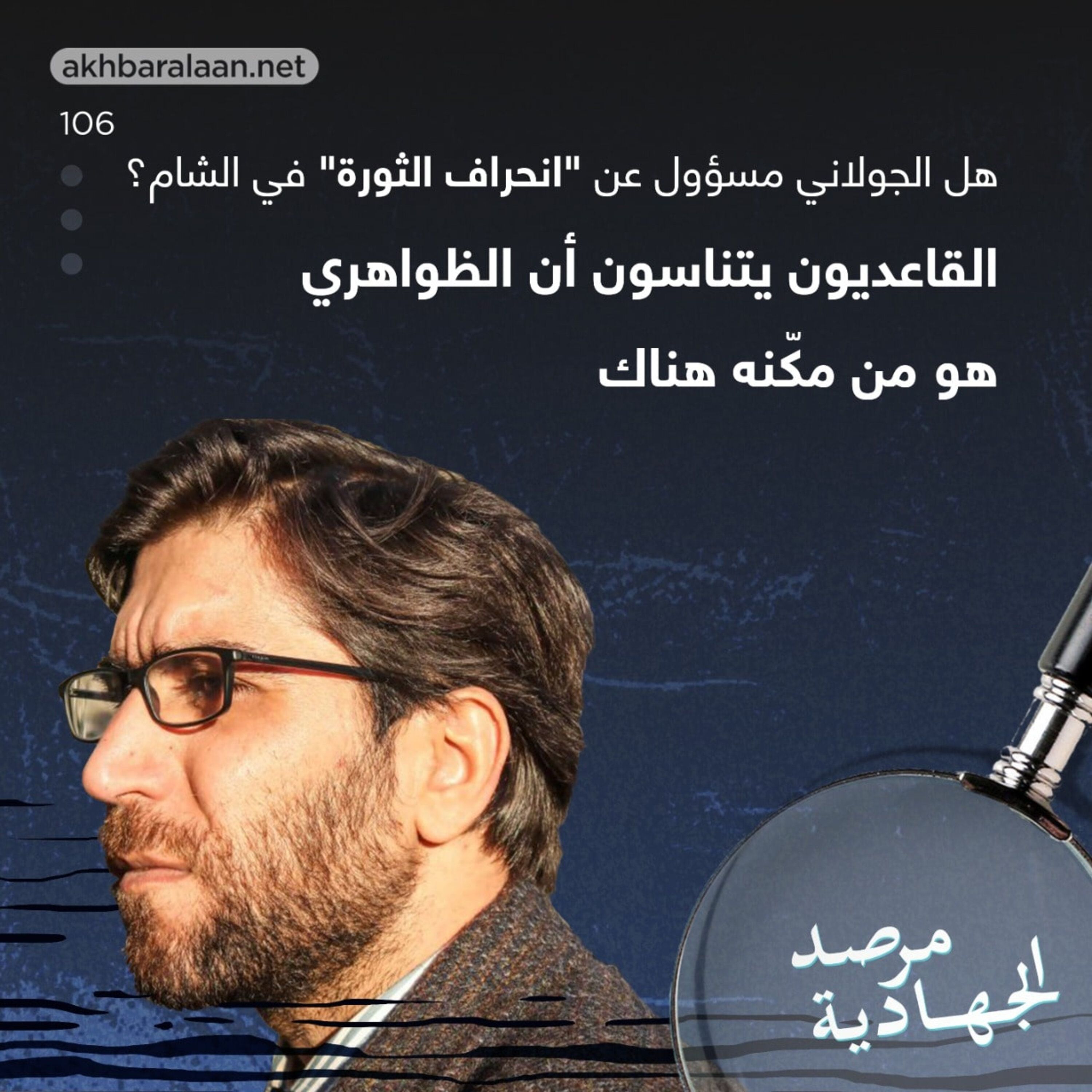 المرصد ١٠٦: هل الجولاني مسؤول عن “انحراف الثورة” في الشام؟ القاعديون يتناسون أن الظواهري هو من مكّنه هناك episode artwork