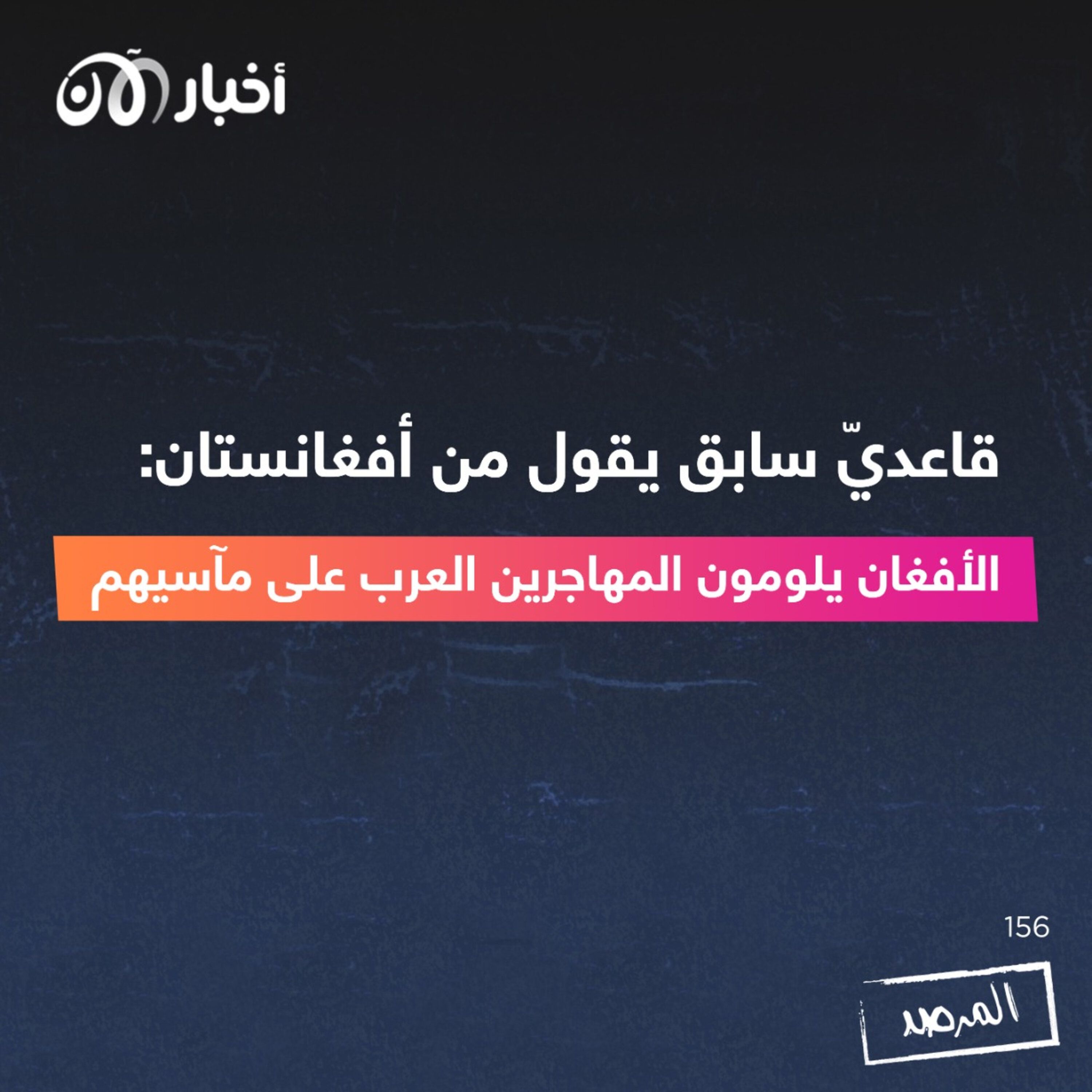 المرصد ١٥٦: قاعديّ سابق يقول من أفغانستان: الأفغان يلومون المهاجرين العرب على مآسيهم episode artwork