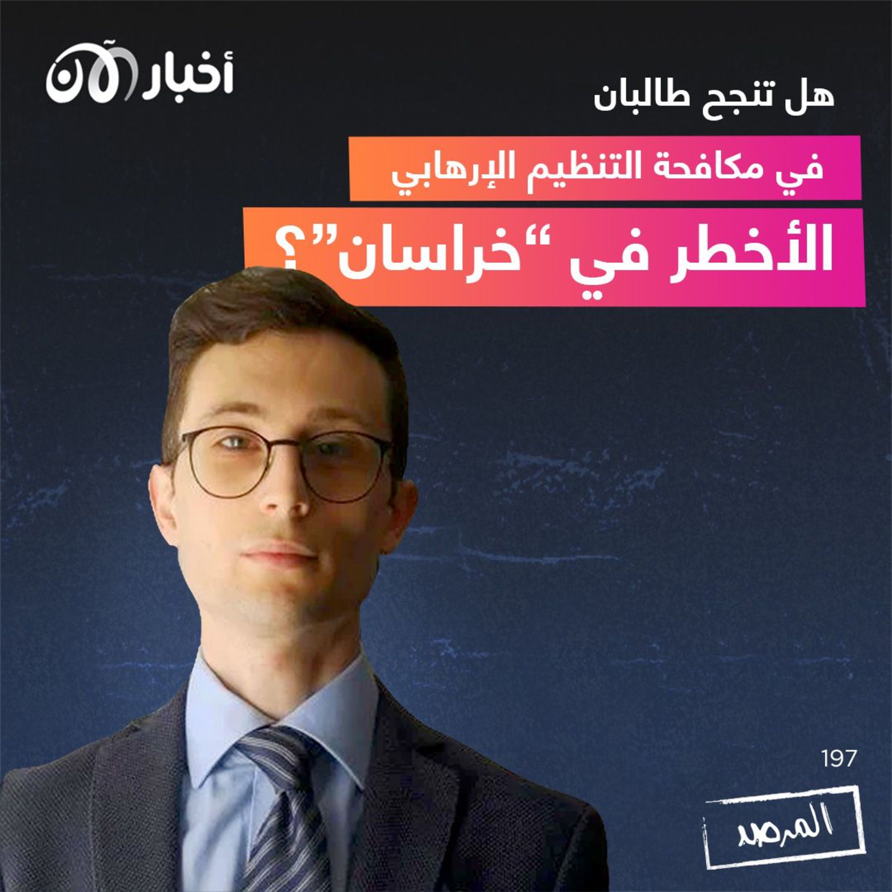 المرصد ۱۹۷: هل تنجح طالبان في مكافحة التنظيم الإرهابي الأخطر في ”خراسان“؟ episode artwork
