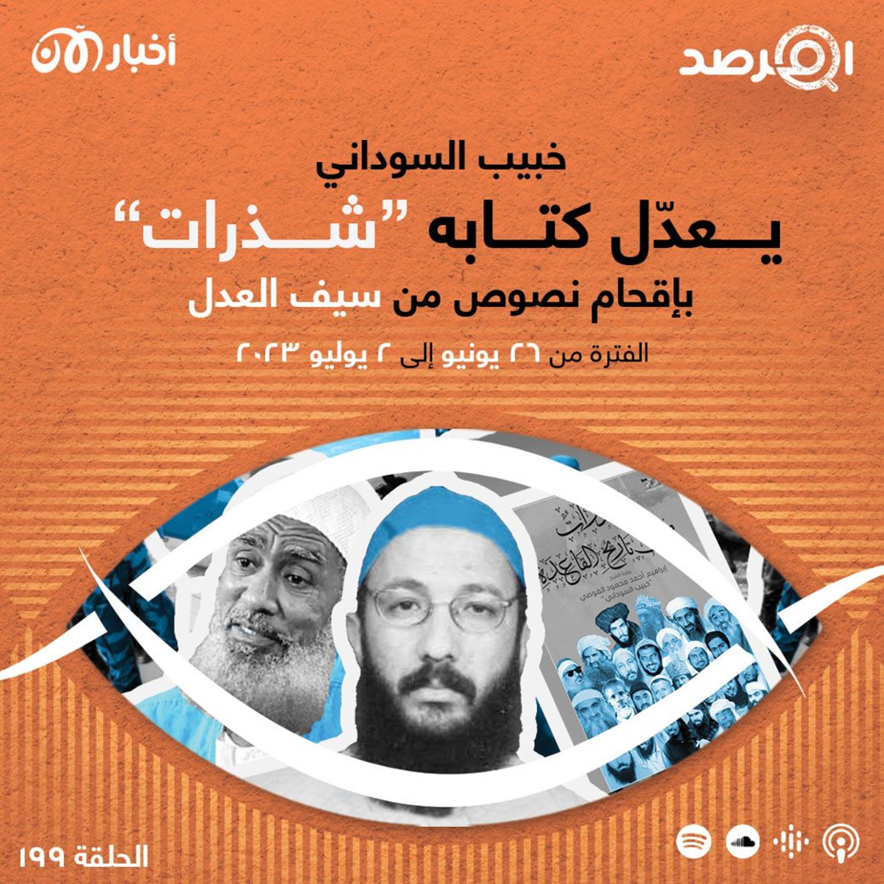 المرصد ۱۹۹: خبيب السوداني يعدّل كتابه ”شذرات“ بإقحام نصوص من سيف العدل episode artwork