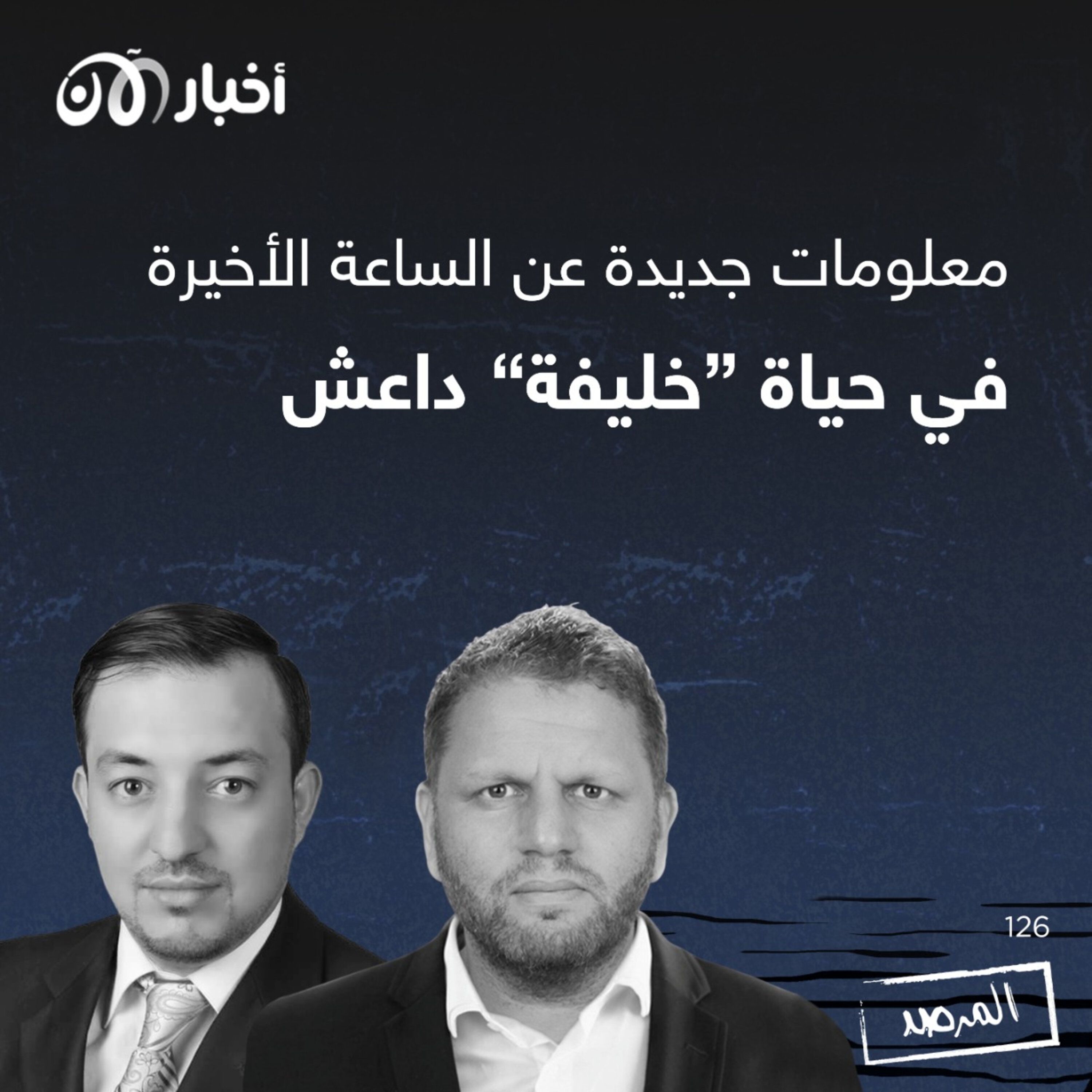 المرصد ١٢٦: معلومات جديدة عن الساعة الأخيرة في حياة ”خليفة“ داعش episode artwork
