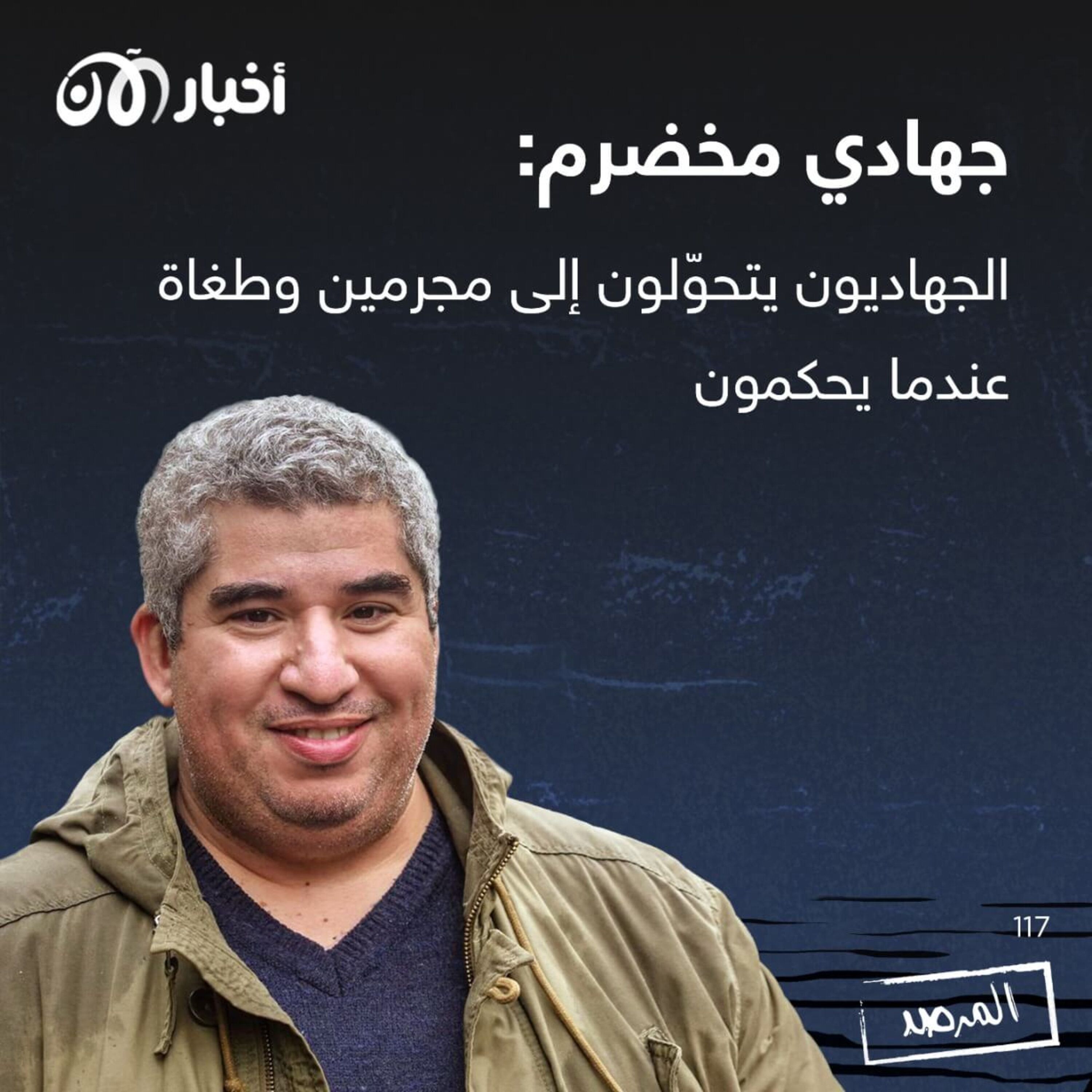 المرصد ١١٧: جهادي مخضرم: الجهاديون يتحوّلون إلى مجرمين وطغاة عندما يحكمون episode artwork