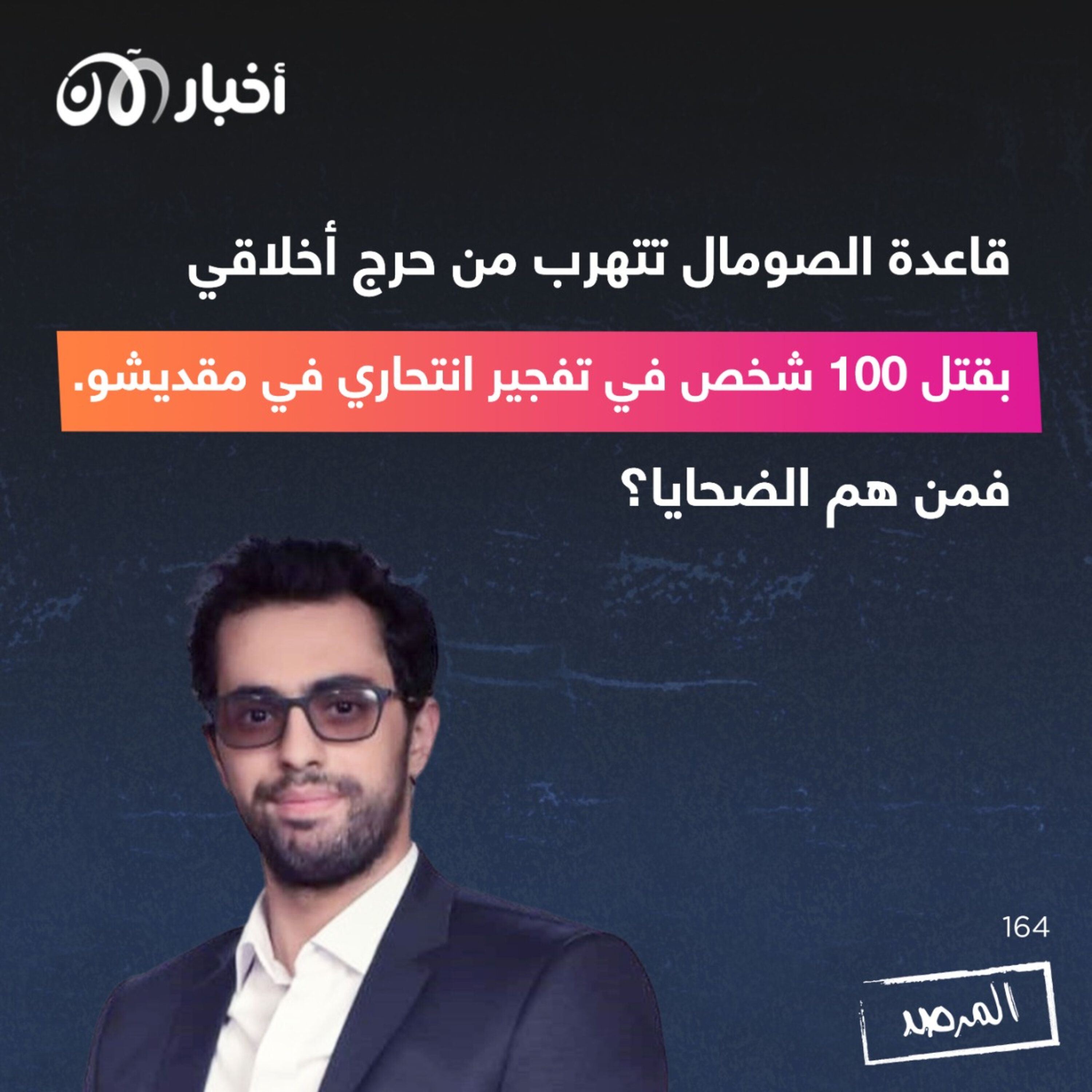 المرصد ١٦٤: قاعدة الصومال تتهرب من حرج أخلاقي بقتل ١٠٠ شخص في تفجير انتحاري في مقديشو. فمن هم الضحايا؟ episode artwork
