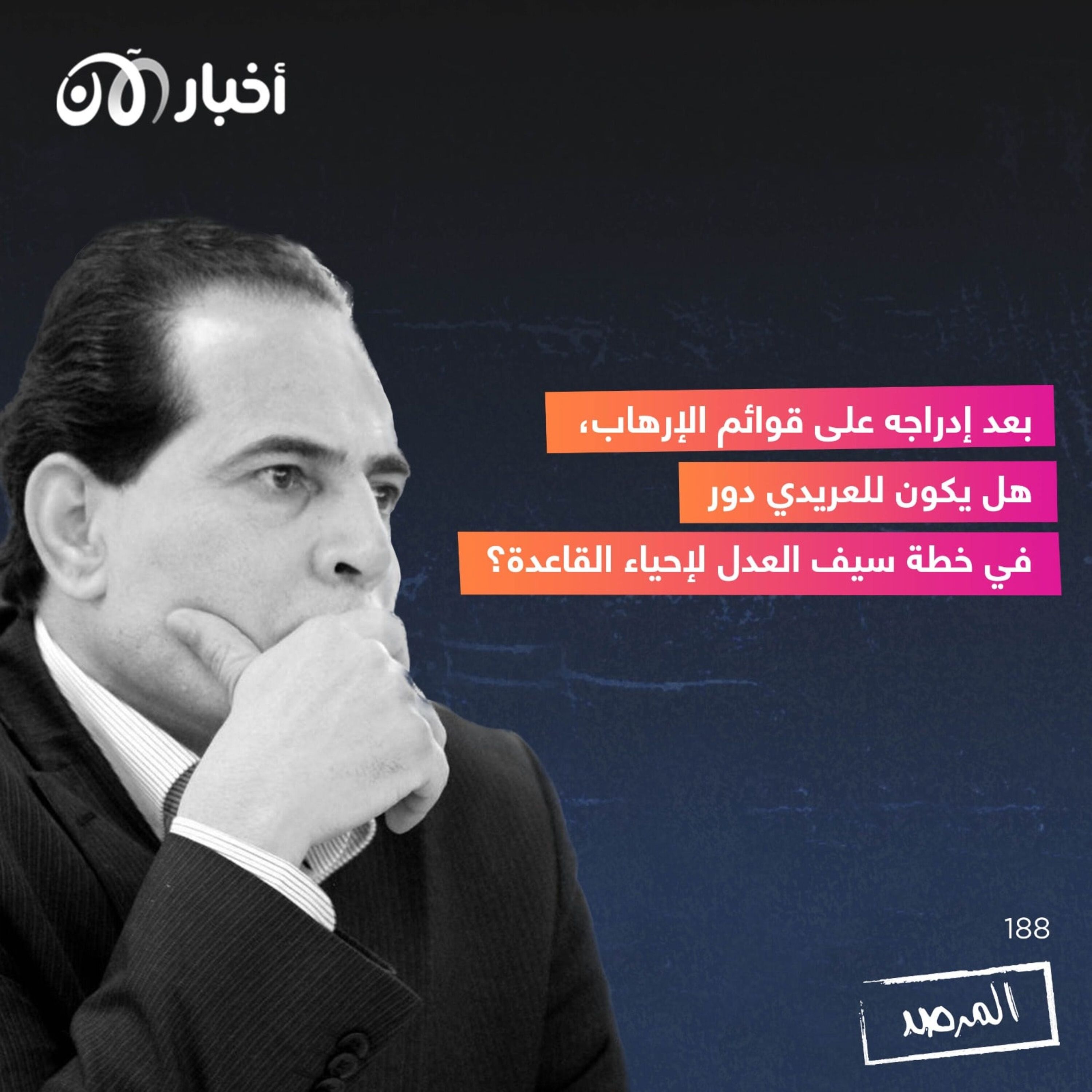 المرصد ١٨٨: بعد إدراجه على قوائم الإرهاب، هل يكون للعريدي دور في خطة سيف العدل لإحياء القاعدة؟ episode artwork