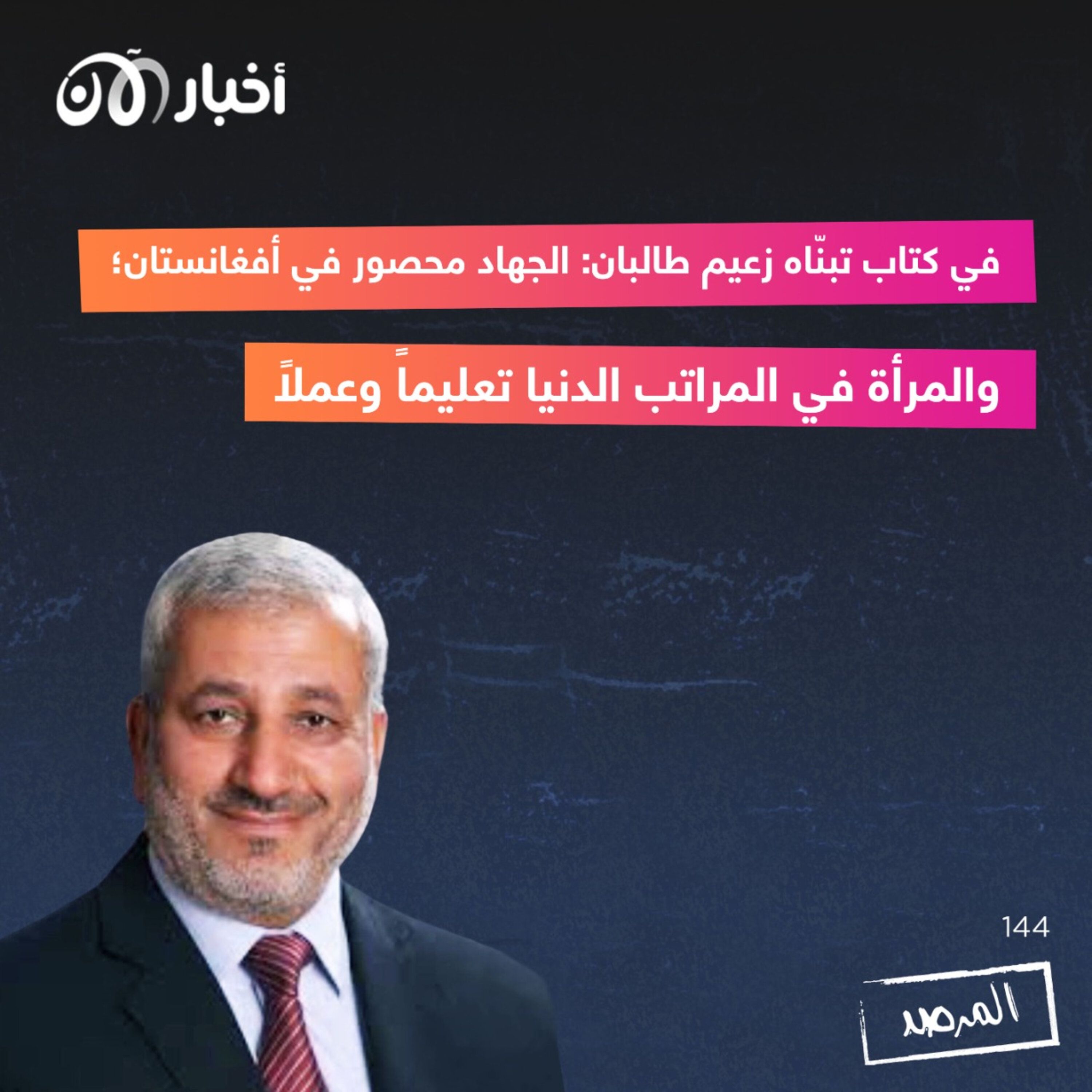 المرصد ١٤٤: في كتاب تبنّاه زعيم طالبان: الجهاد محصور في أفغانستان.. والمرأة في المراتب الدنيا تعليماً وعملاً episode artwork