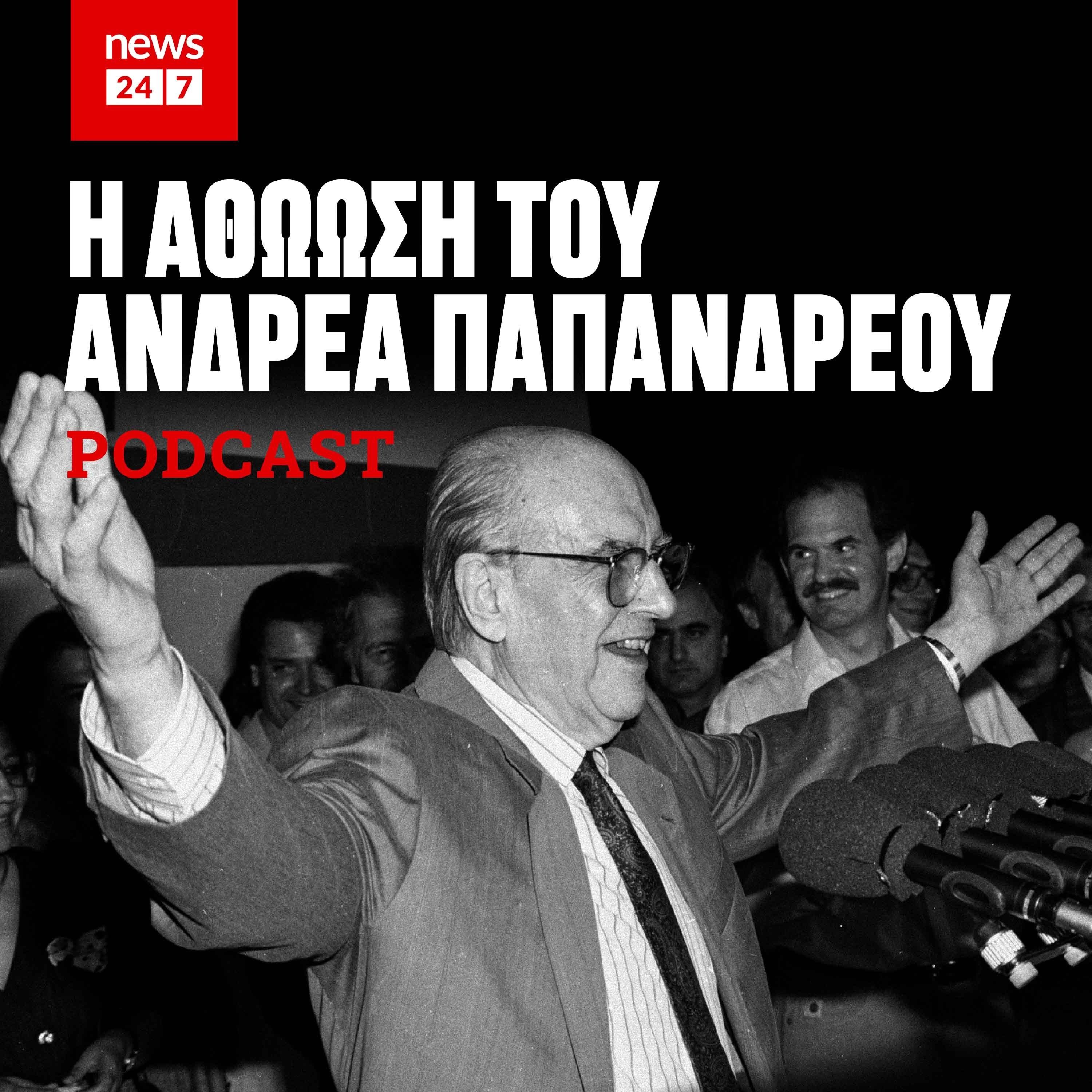 Το σκάνδαλο Κοσκωτά και ο άγνωστος διάλογος με τον Ανδρέα Παπανδρέου