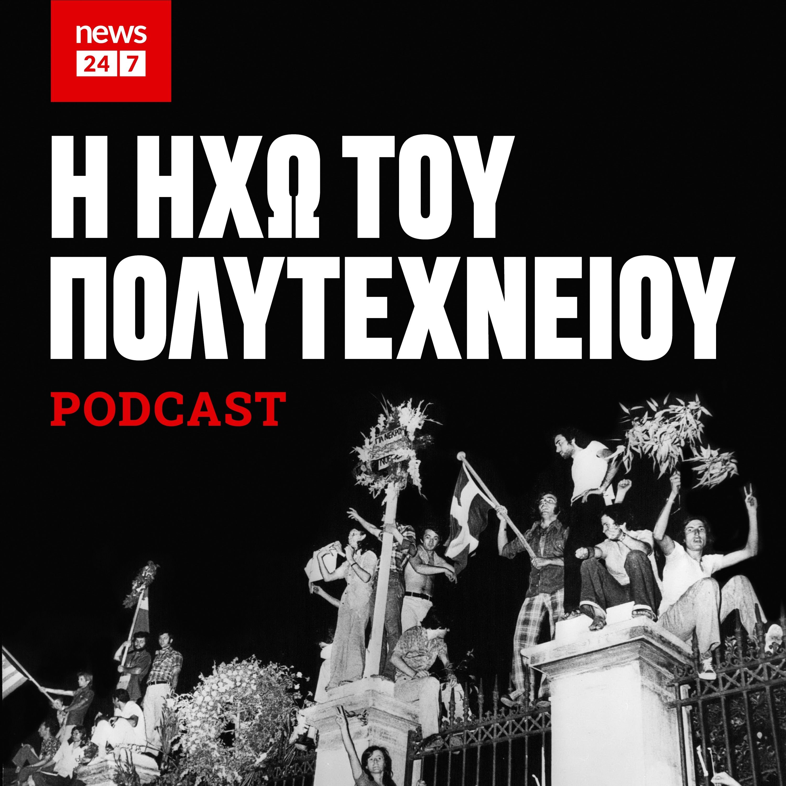 Πολυτεχνείο: Ένα αναπάντεχο συμβάν που κρατάει 48 χρόνια