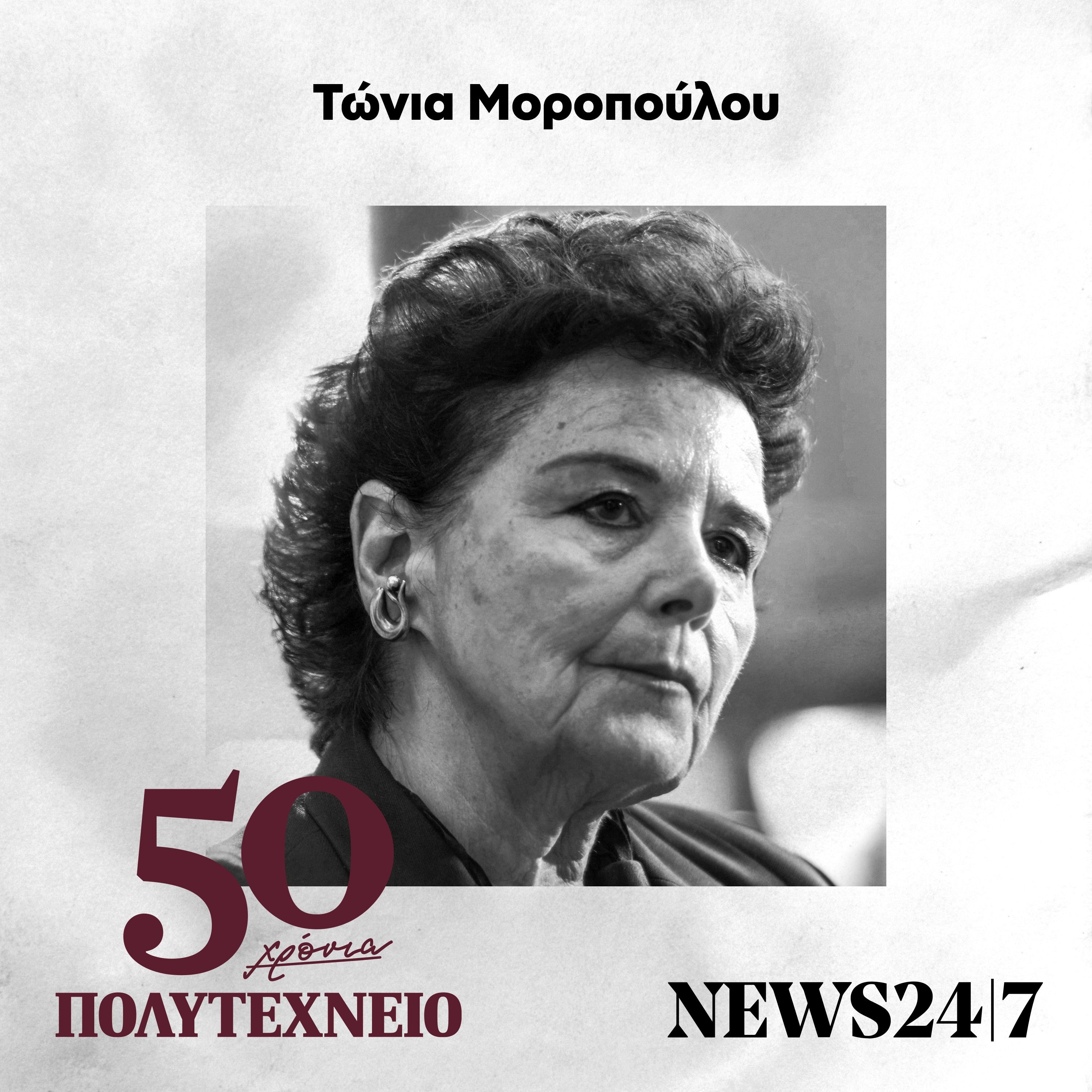 Τώνια Μοροπούλου: Αυτοί που αντιστάθηκαν - 50 Χρόνια Πολυτεχνείο