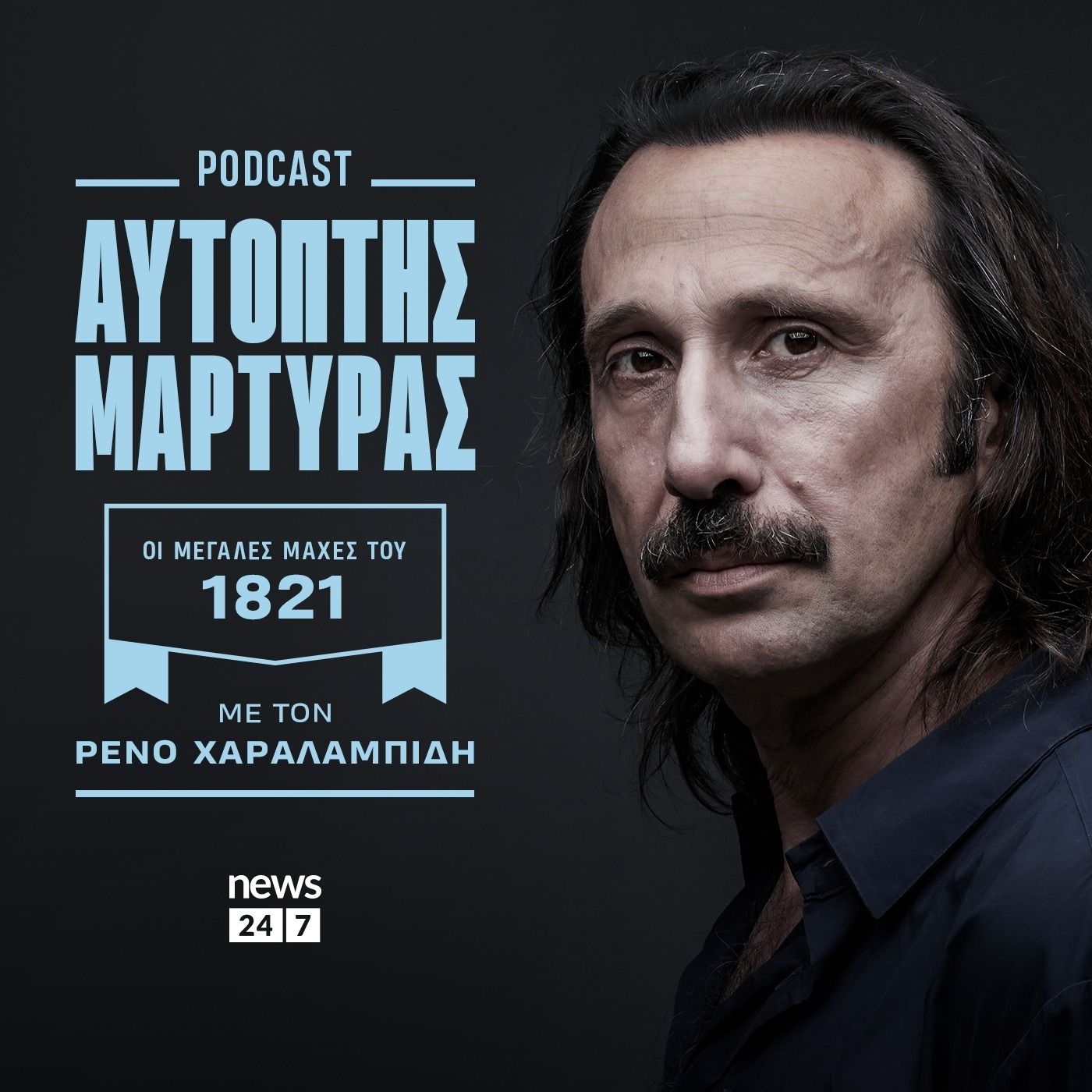 Αυτόπτης Μάρτυρας: H Πολιορκία της Ακρόπολης - Το Χρονικό
