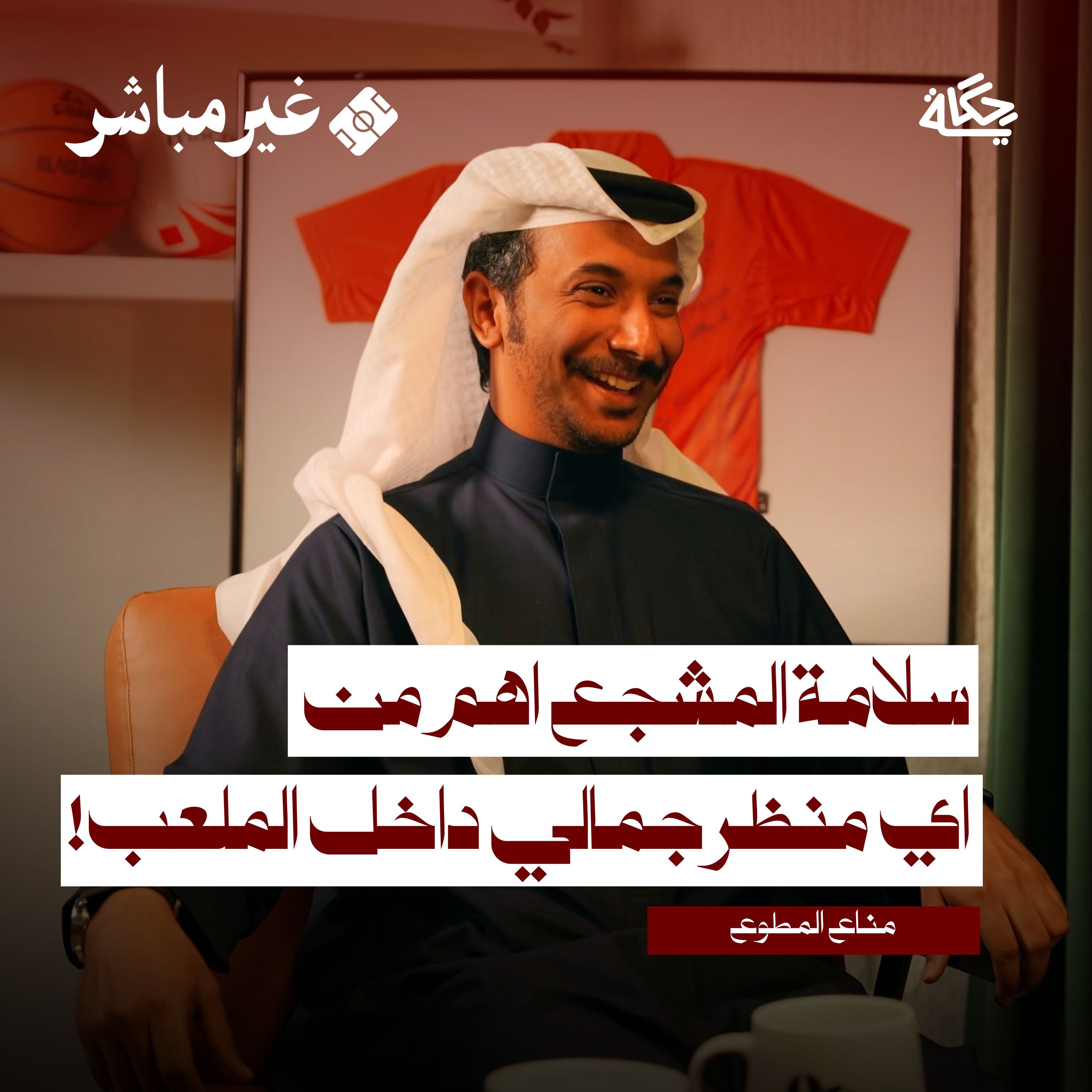 أسرار مدير الأمن والسلامة في ملاعب كرة القدم |مناع المطوع