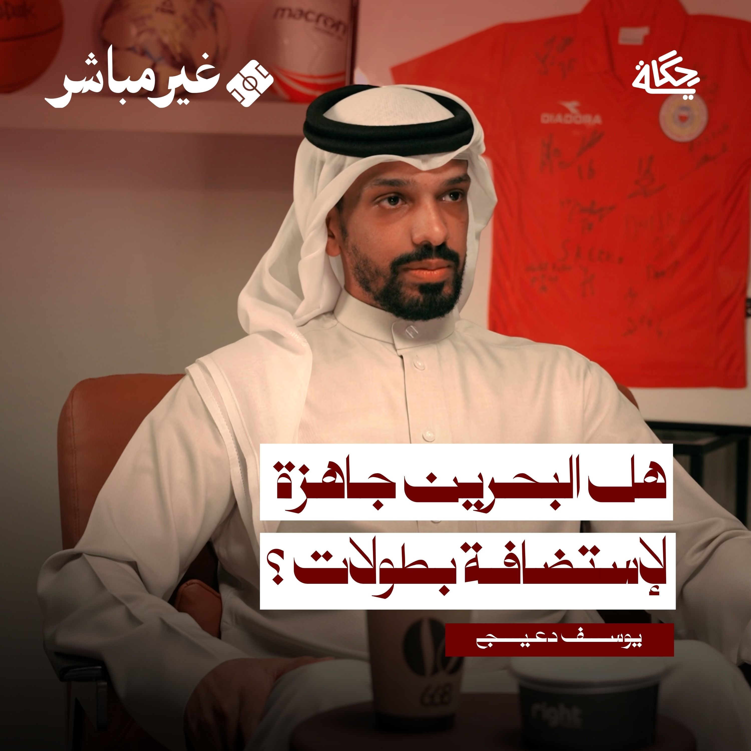 قدرة البحرين على استضافة البطولات الرياضية؟! مع يوسف دعيج