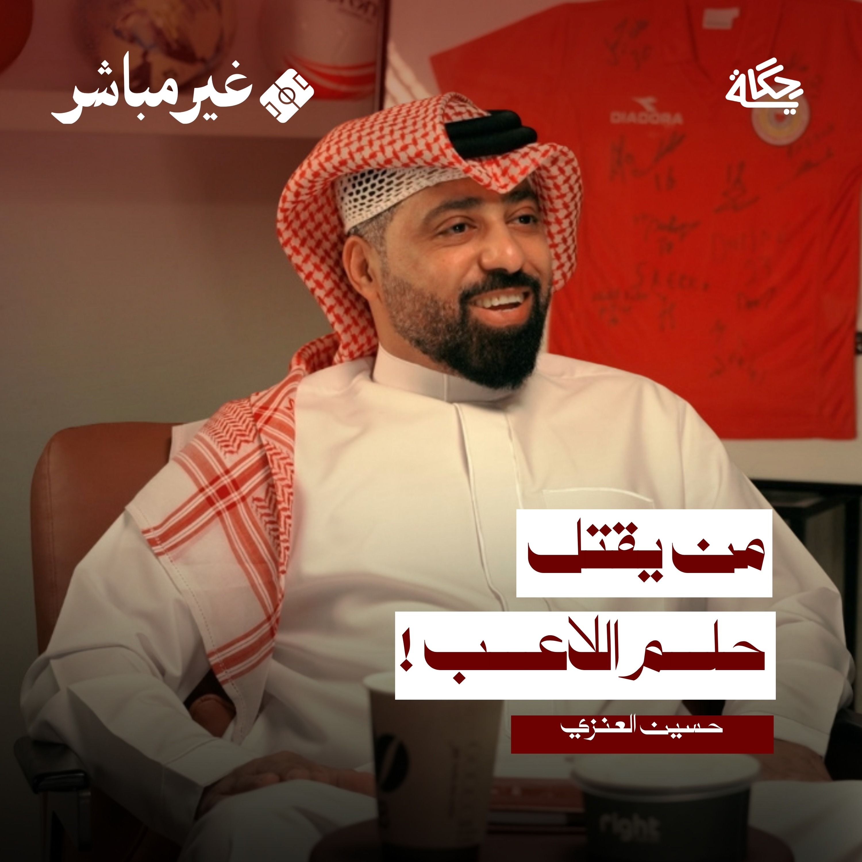 من يقتل حلم اللاعب؟ مع المدرب حسين العنزي