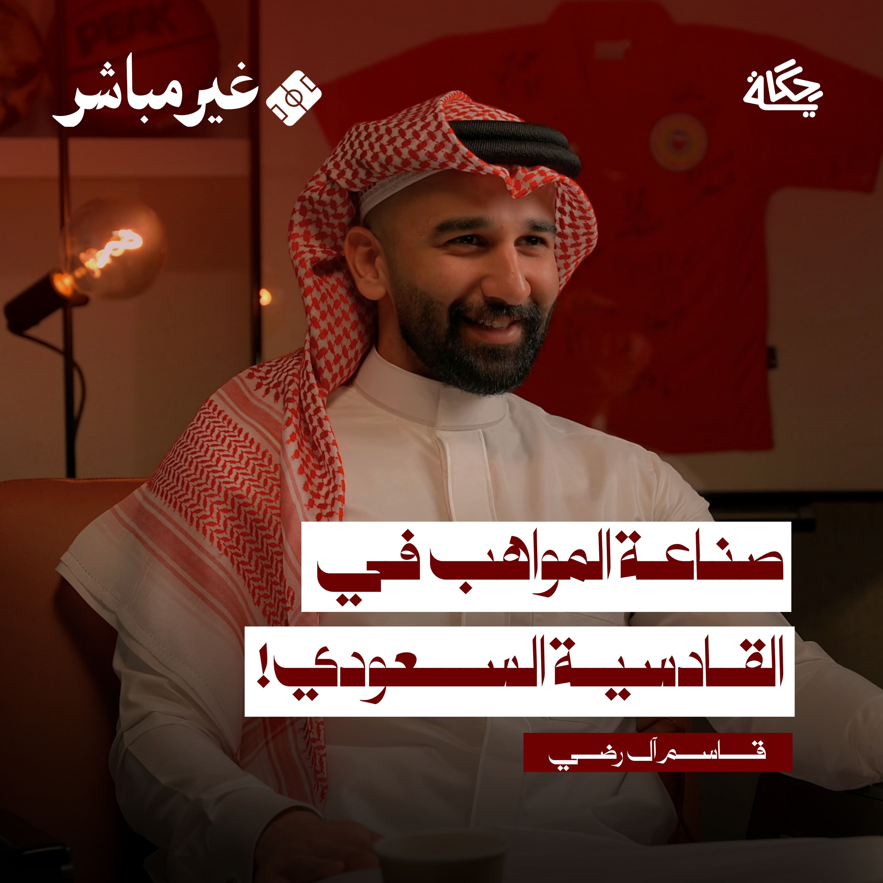 صناعة المواهب في القادسية السعودي!
