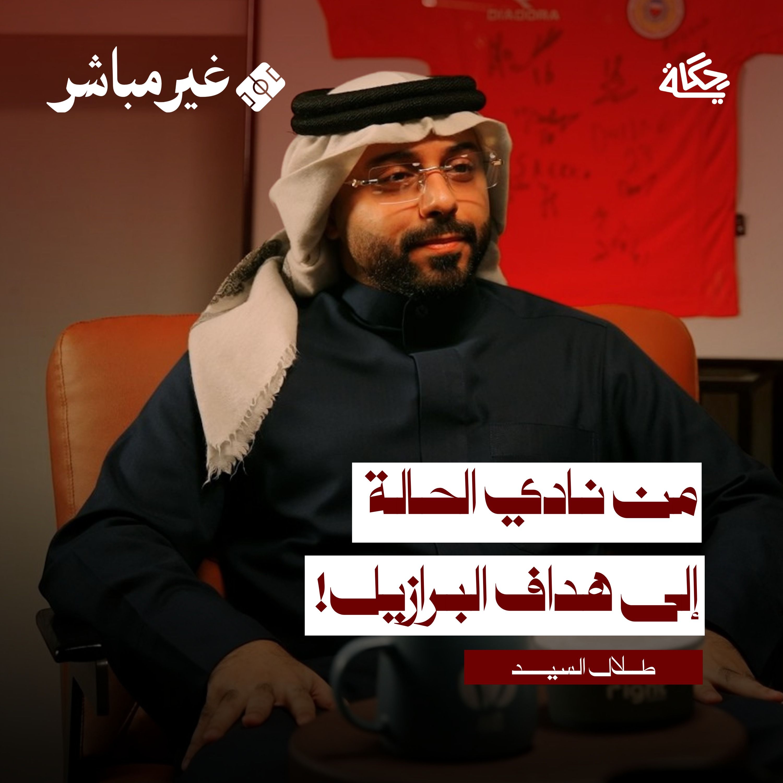 خلف كواليس صفقات انتقال اللاعبين | مع طلال السيد