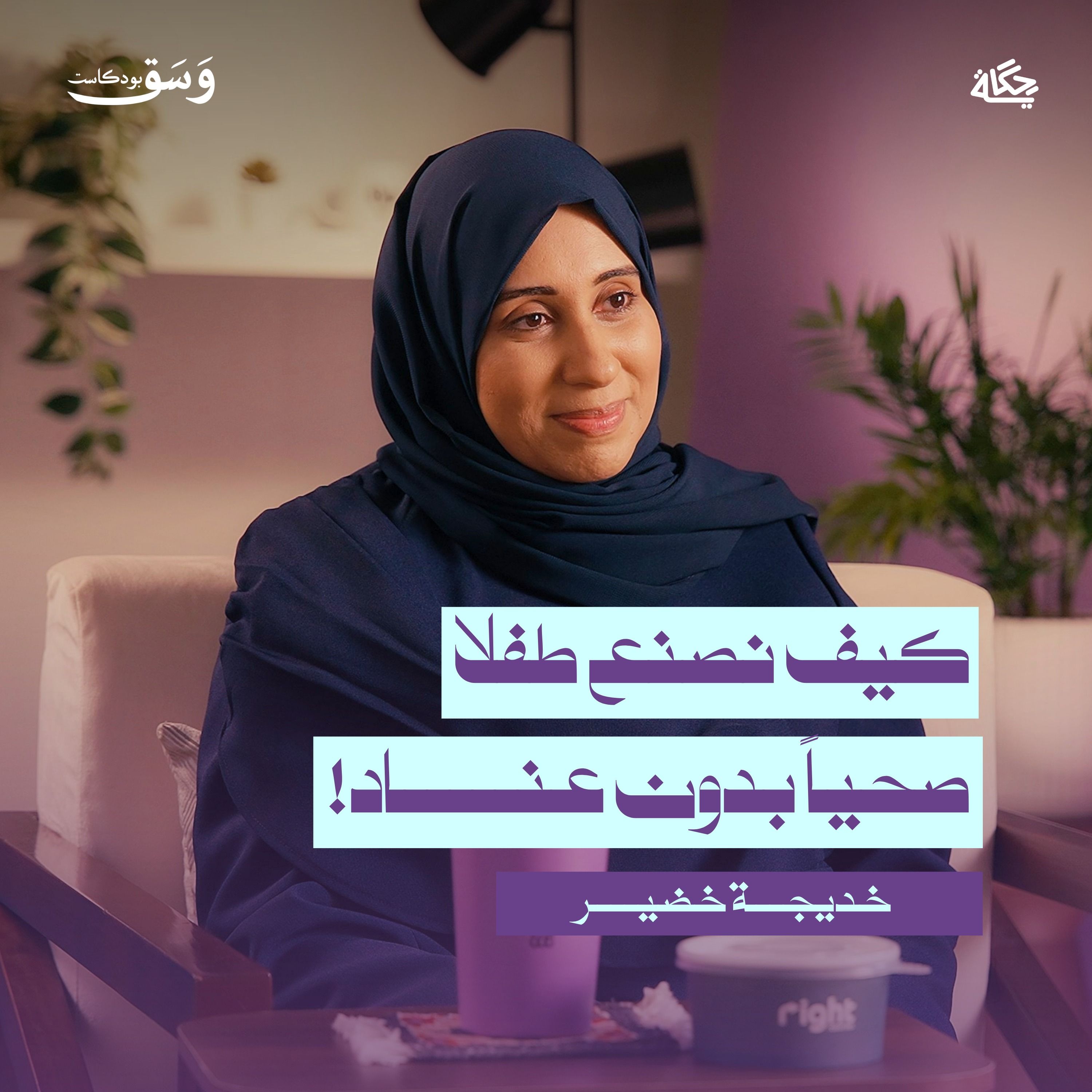 كيف نغير بيئة الأكل وسلوك الطفل؟ | بودكاست وسق