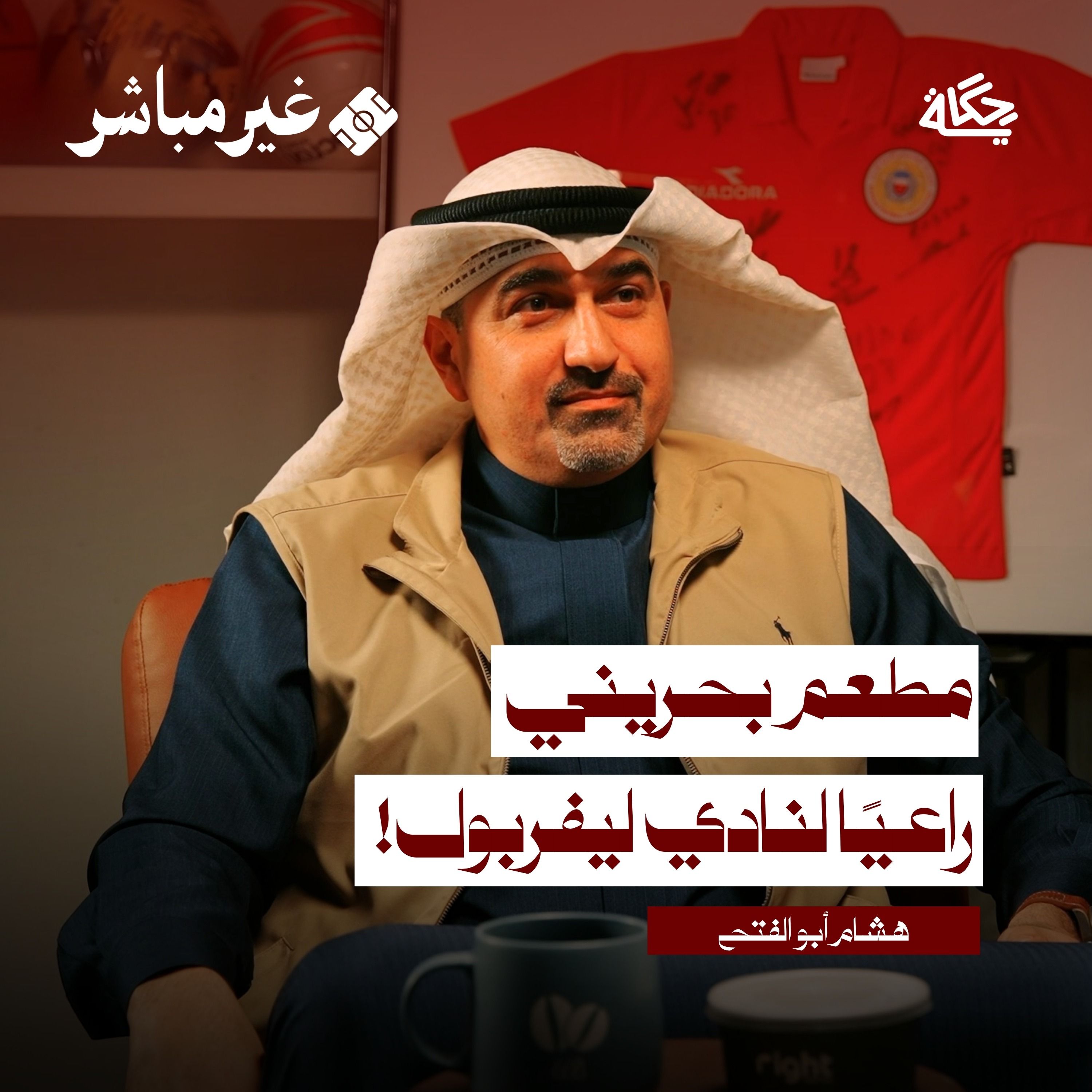 لماذا نفشل في التسويق الرياضي؟ مع هشام أبو الفتح