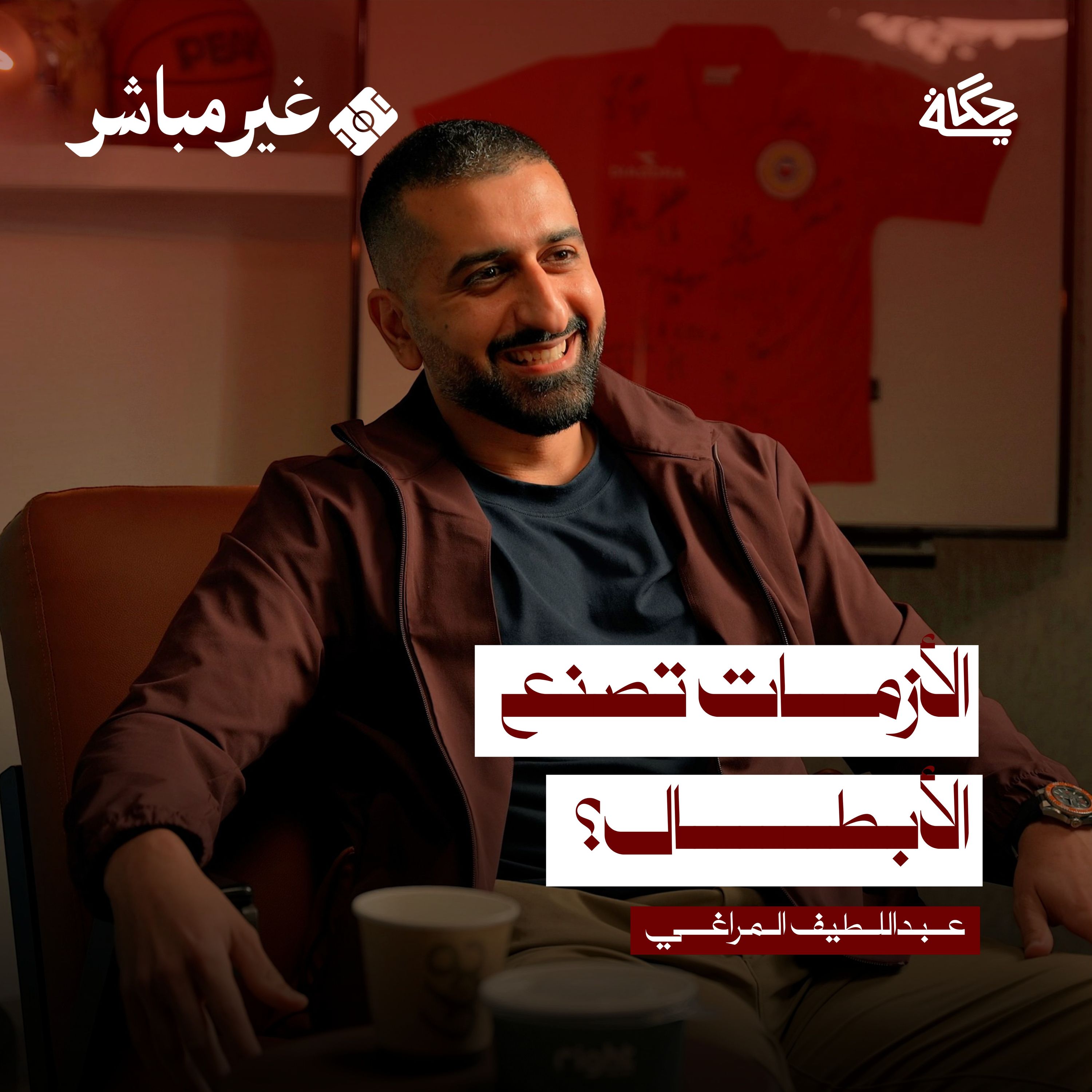 رحلة تـخطي الأزمات النفسية لدى الرياضي!؟ مع عبد اللطيف المراغي