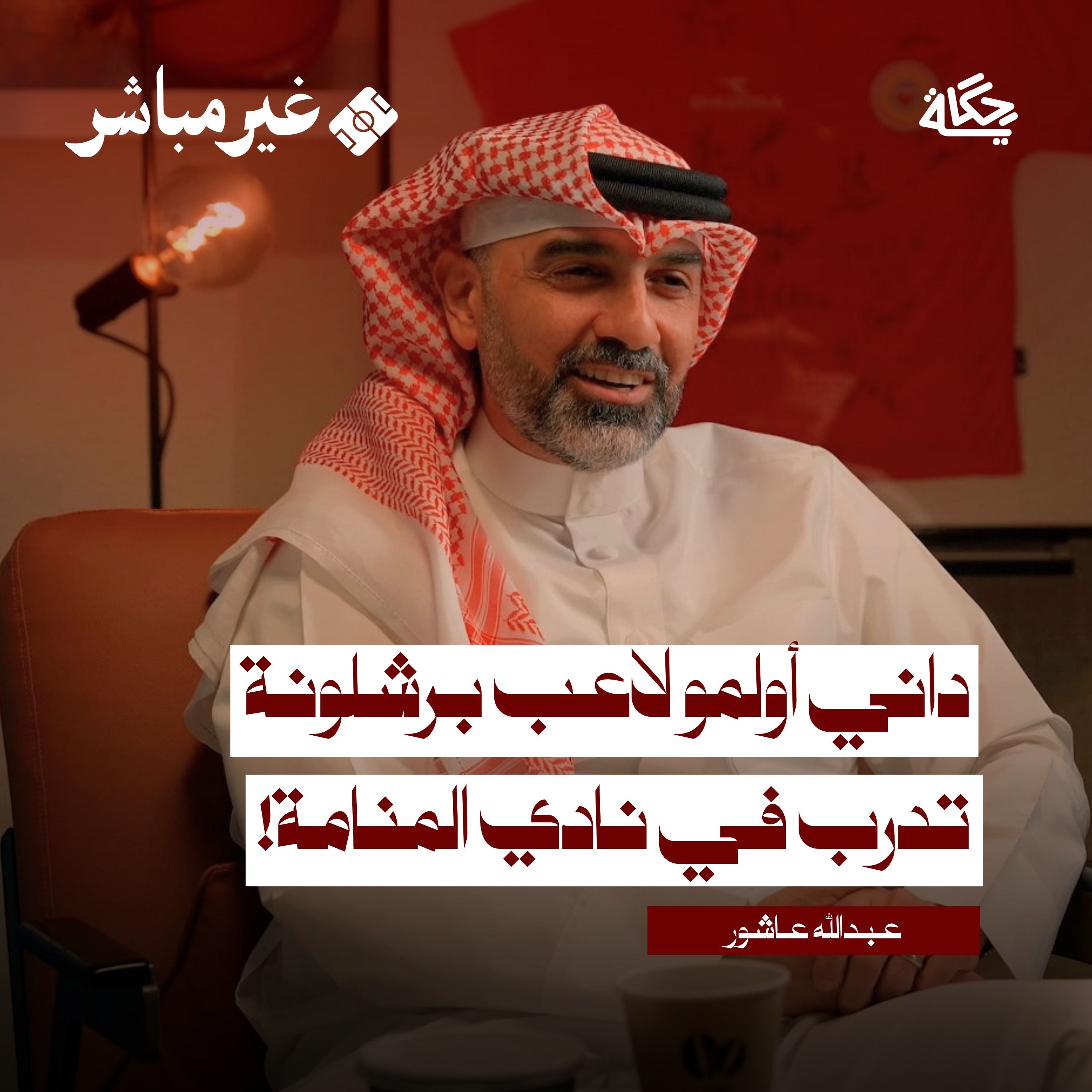 كيف تدار الأندية من الداخل مع عبدالله عاشور