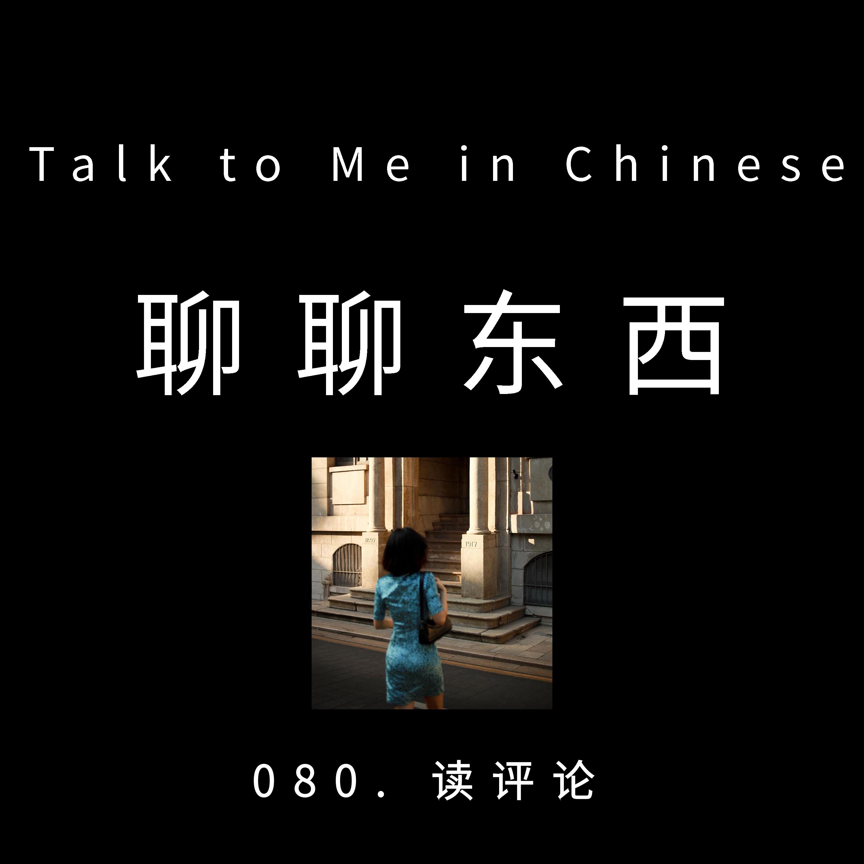 080. Read comments 读评论 - ttmiChinese